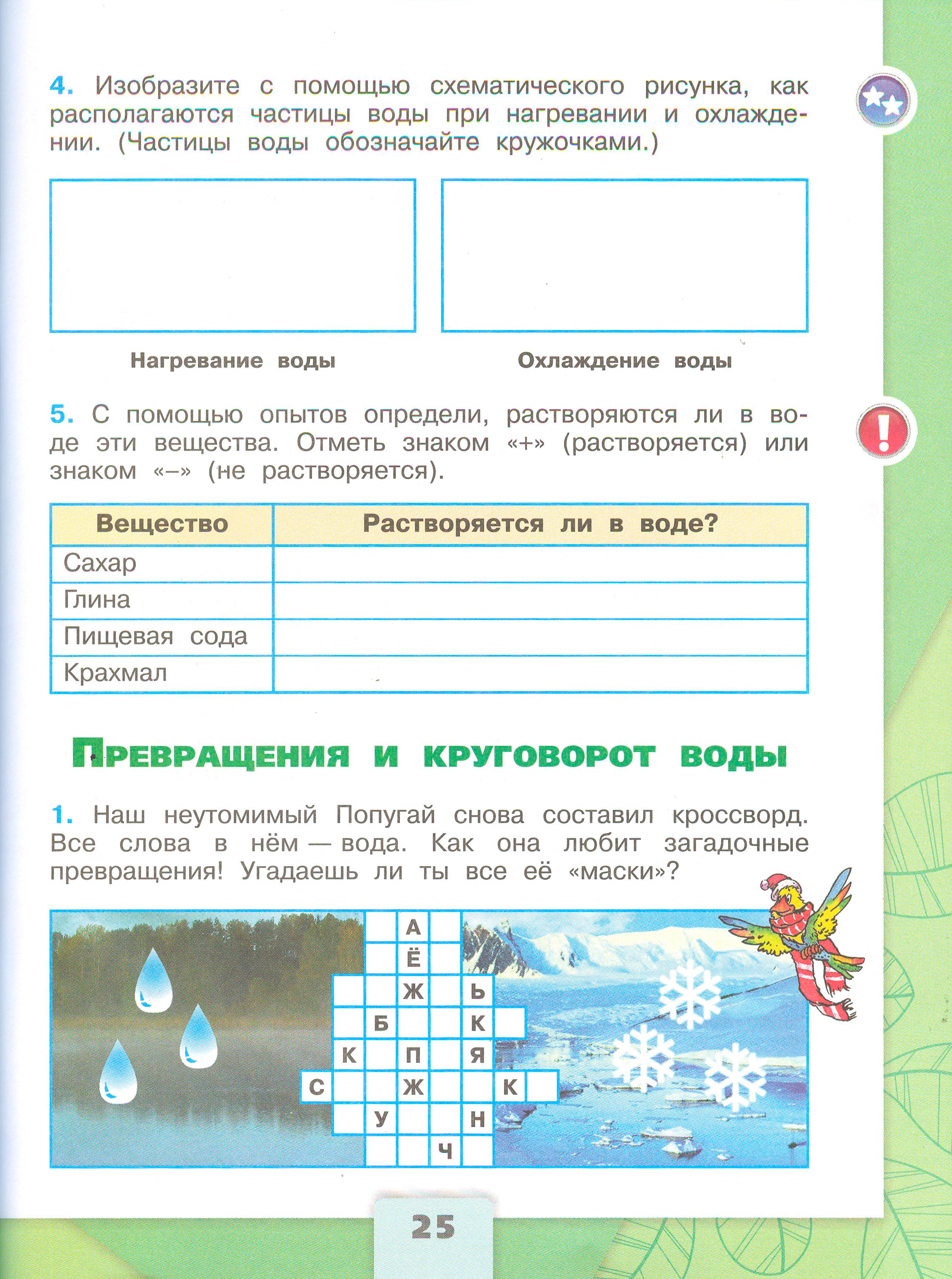 Рабочая тетрадь Плешаков 1 часть. Окружающий мир 3 класс, страница 25, 2024 год. ГДЗ по окружающему миру 3 класс рабочая тетрадь Плешаков, страница 25