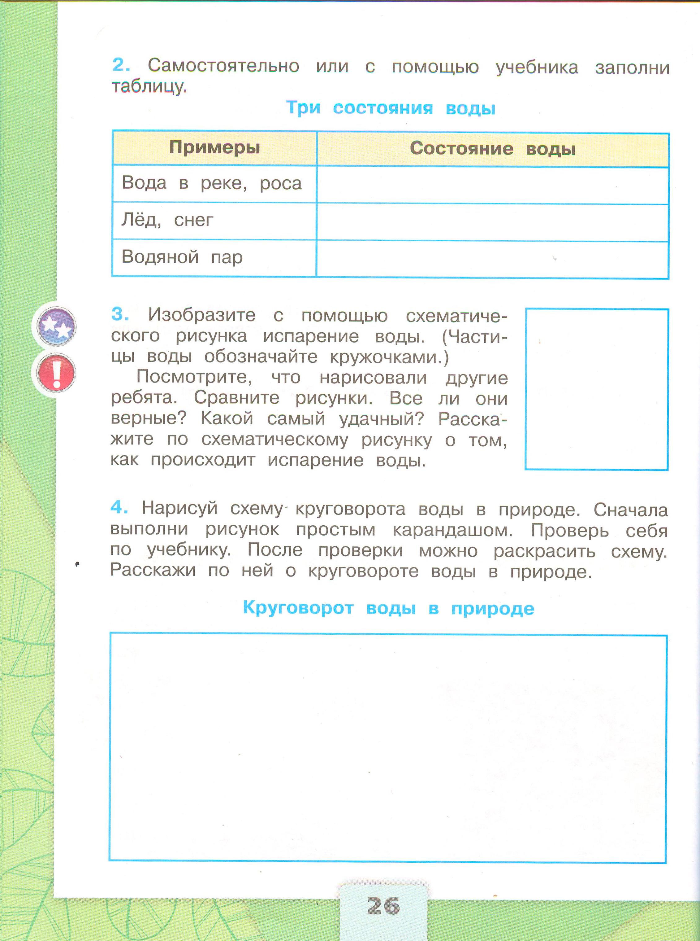 Рабочая тетрадь Плешаков 1 часть. Окружающий мир 3 класс, страница 26, 2024 год. ГДЗ по окружающему миру 3 класс рабочая тетрадь Плешаков, страница 26