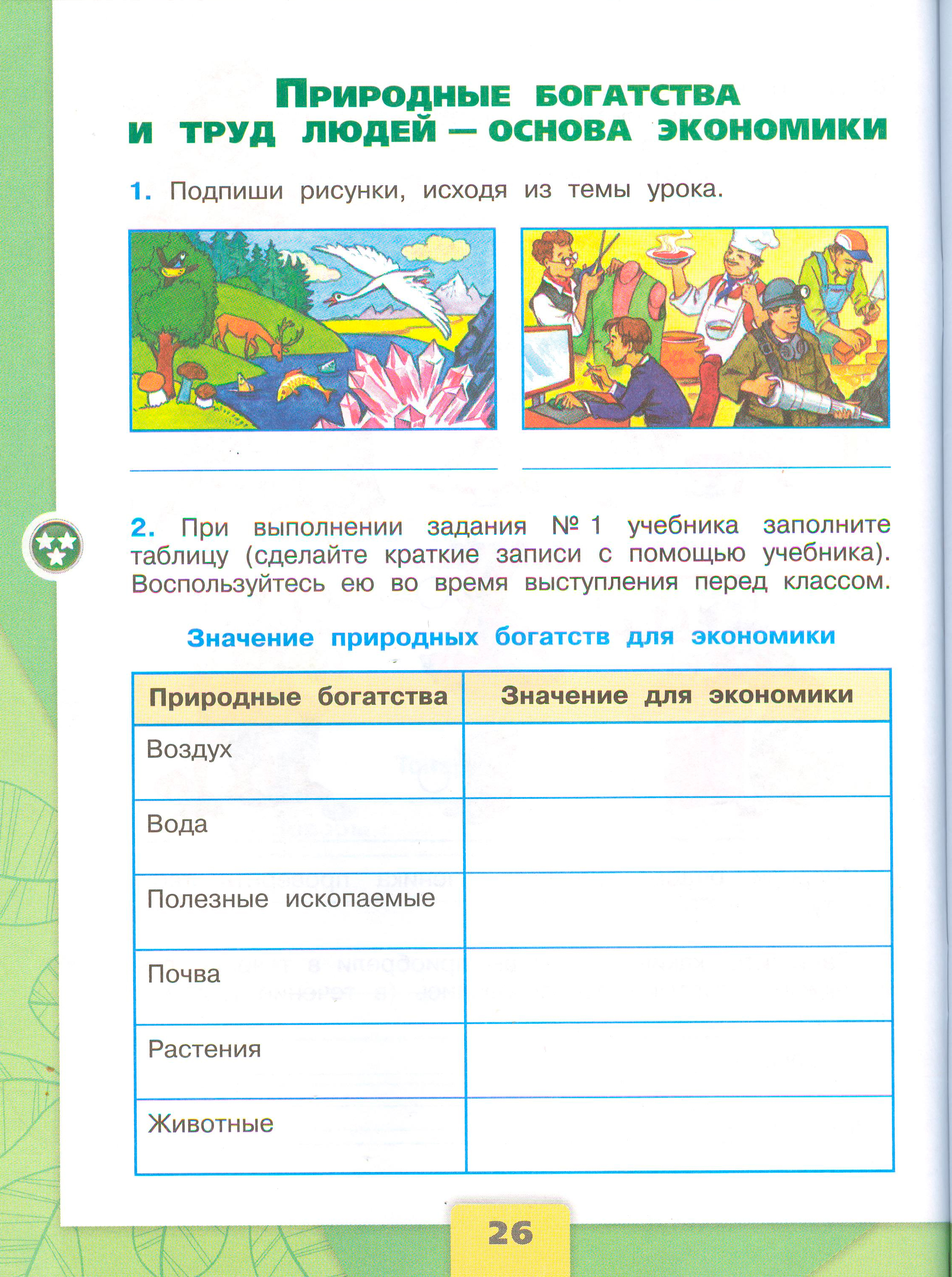 Рабочая тетрадь Плешаков 2 часть. Окружающий мир 3 класс, страница 26, 2024 год. ГДЗ по окружающему миру 3 класс рабочая тетрадь Плешаков, страница 26