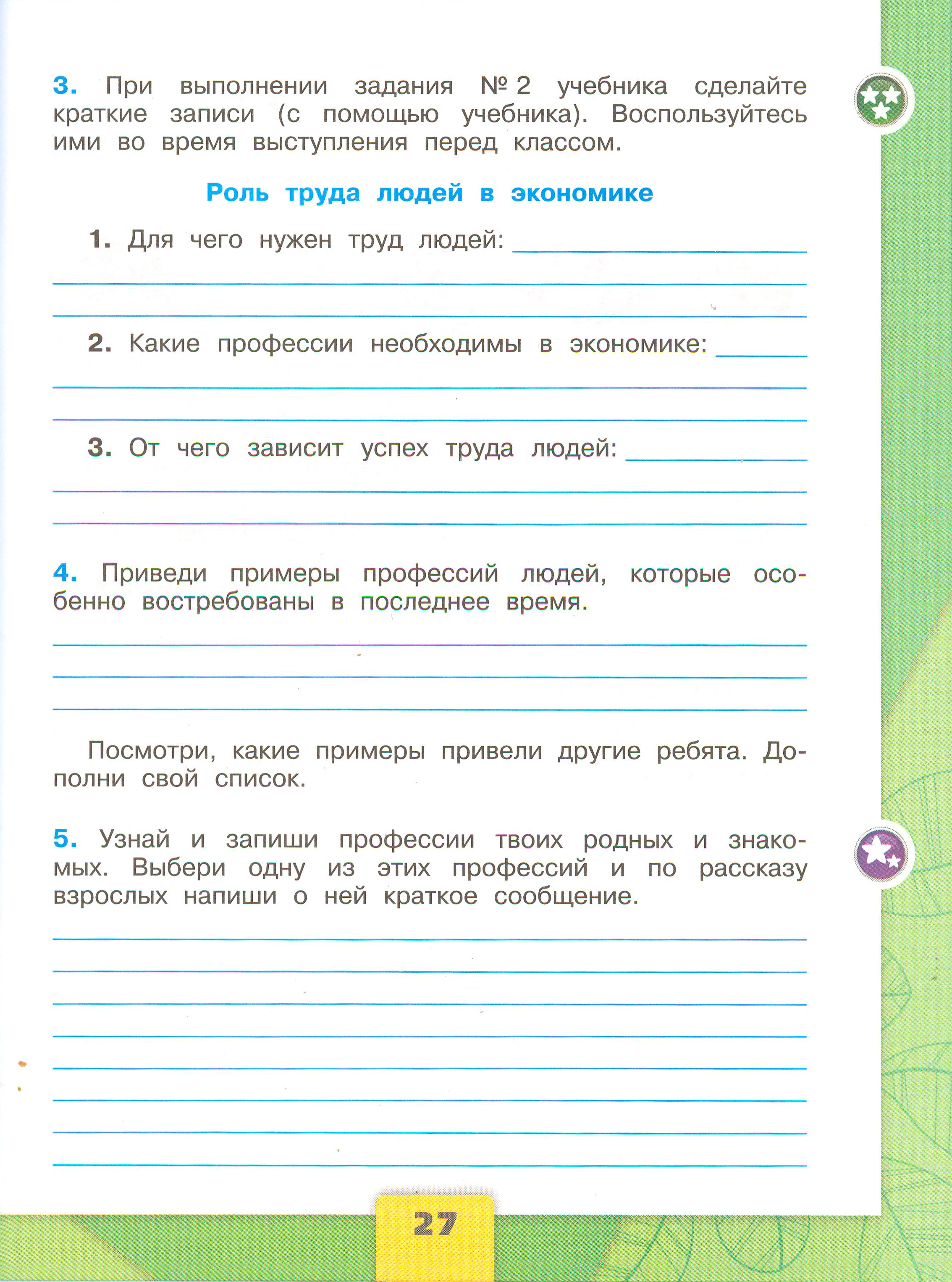 ГДЗ по окружающему миру 3 класс рабочая тетрадь Плешаков, страница 27
