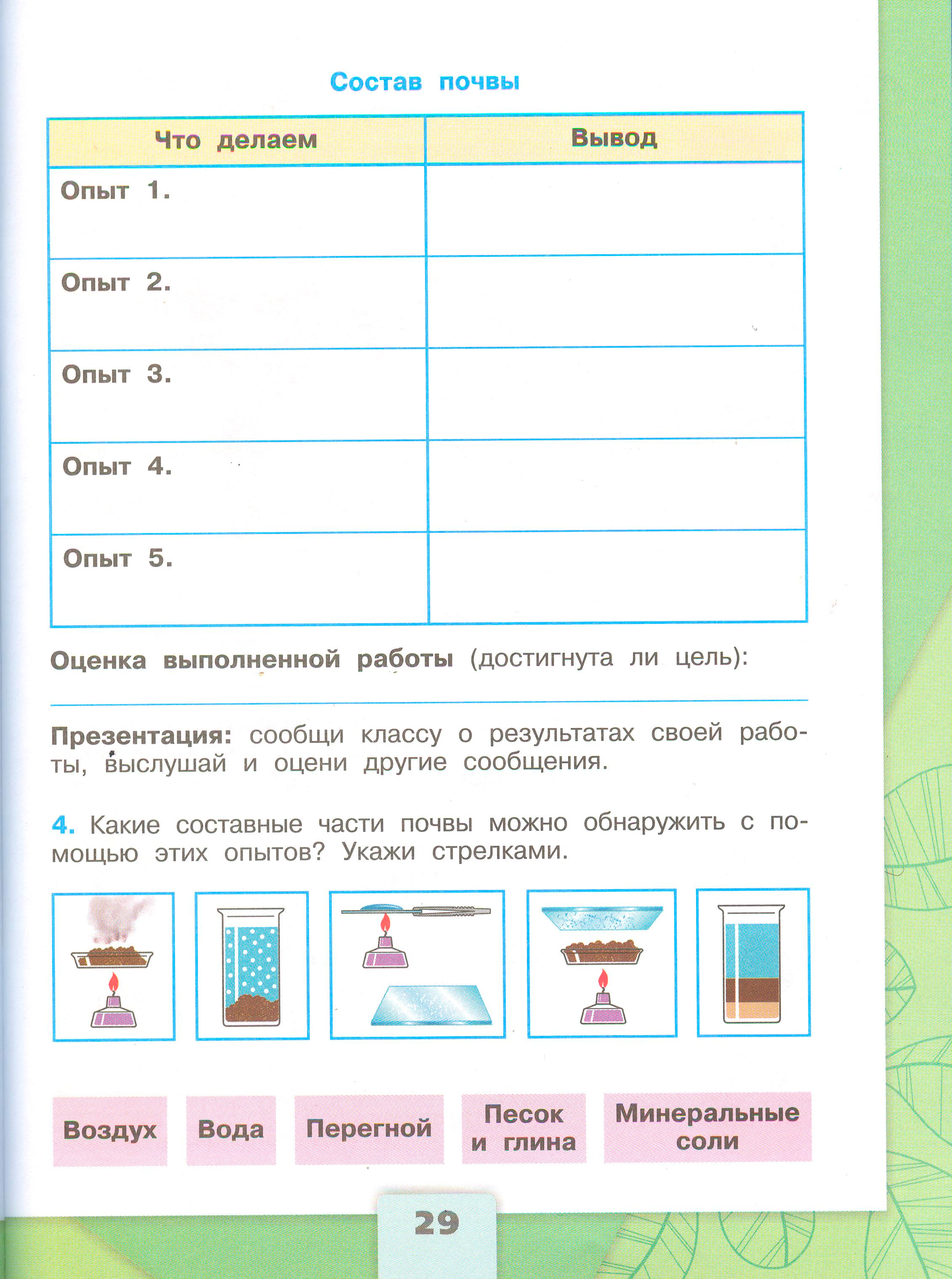 ГДЗ по окружающему миру 3 класс рабочая тетрадь Плешаков, страница 29