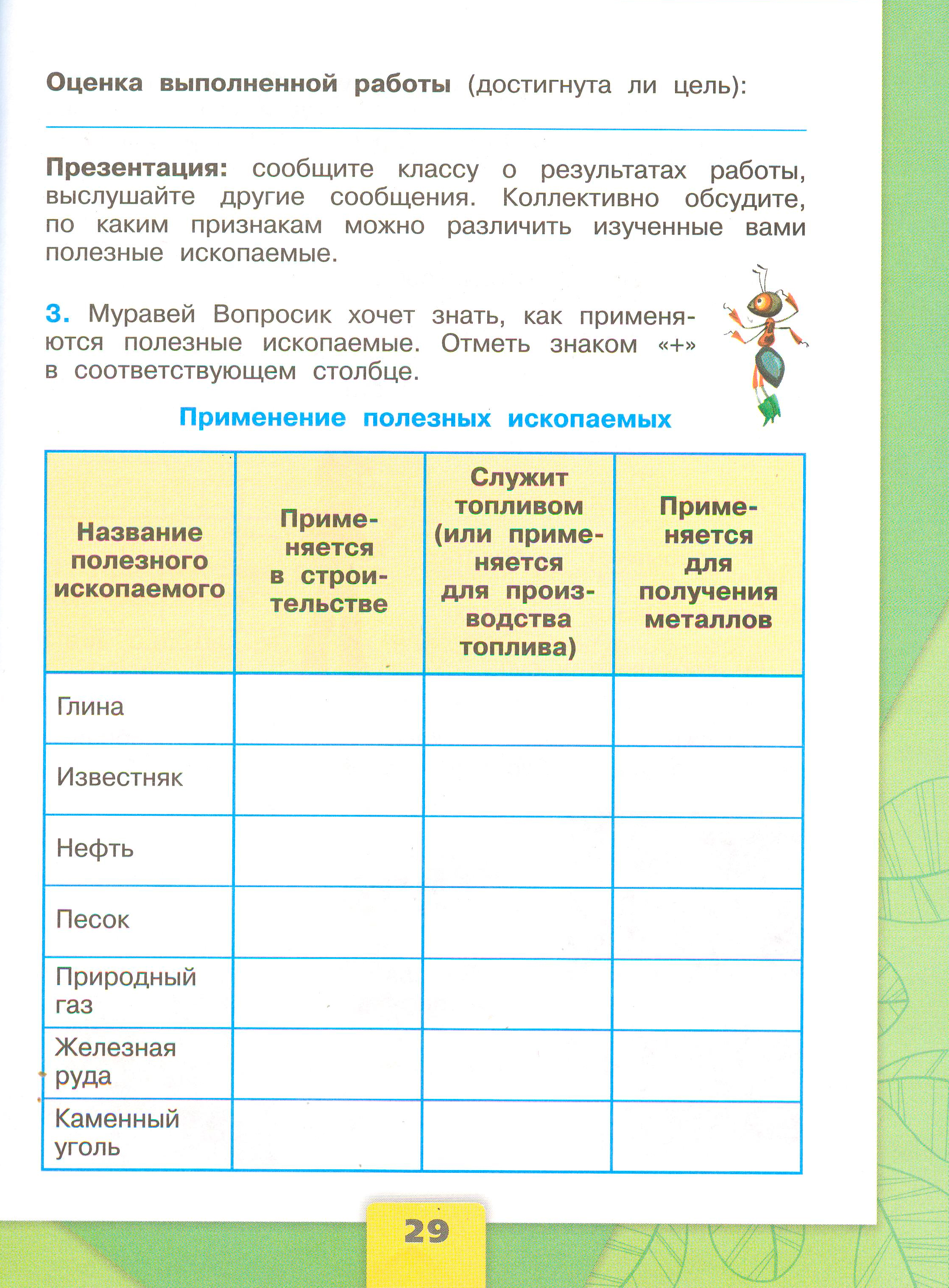 Рабочая тетрадь Плешаков 2 часть. Окружающий мир 3 класс, страница 29, 2024 год. ГДЗ по окружающему миру 3 класс рабочая тетрадь Плешаков, страница 29
