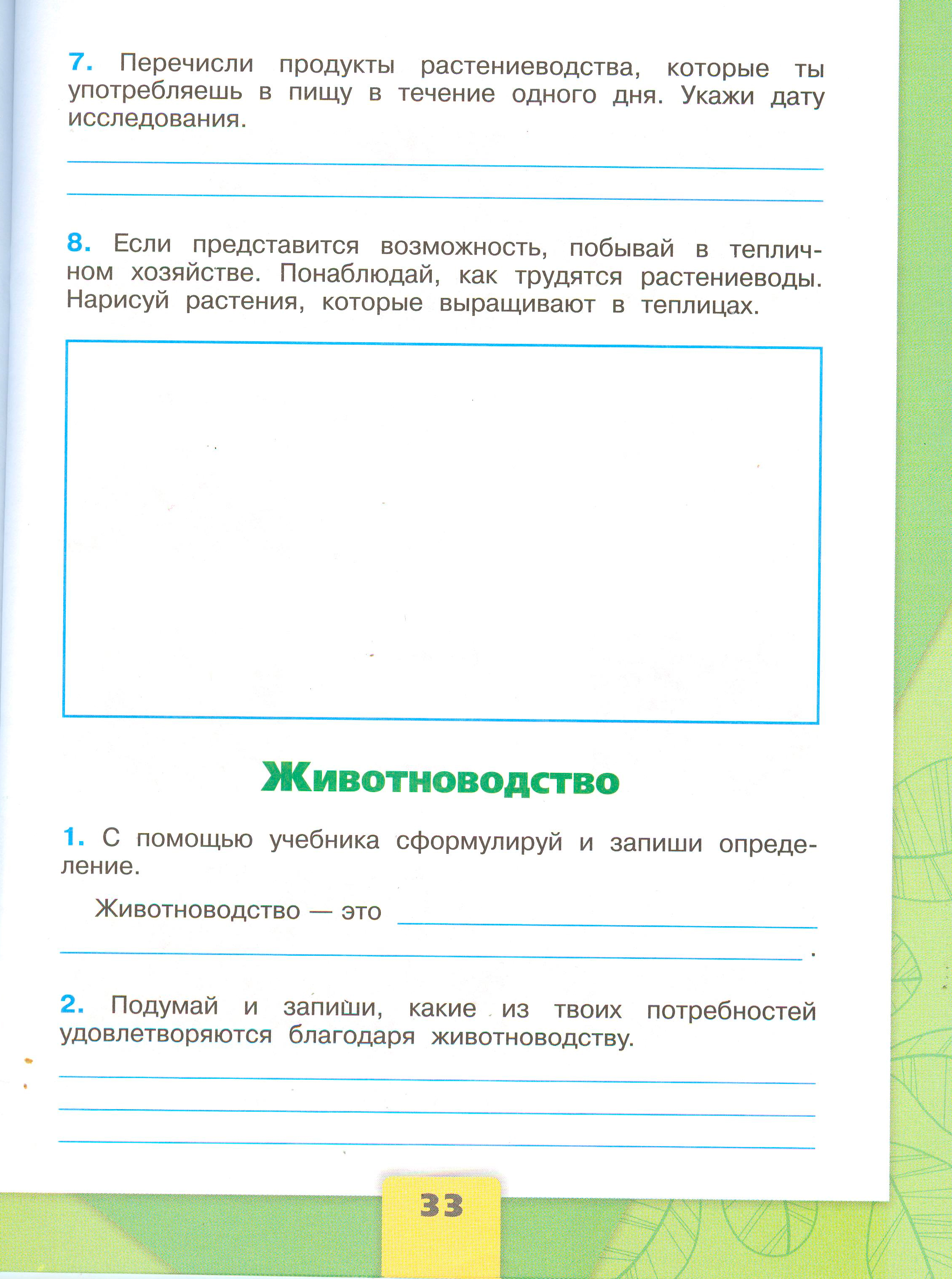 Рабочая тетрадь Плешаков 2 часть. Окружающий мир 3 класс, страница 33, 2024 год. ГДЗ по окружающему миру 3 класс рабочая тетрадь Плешаков, страница 33