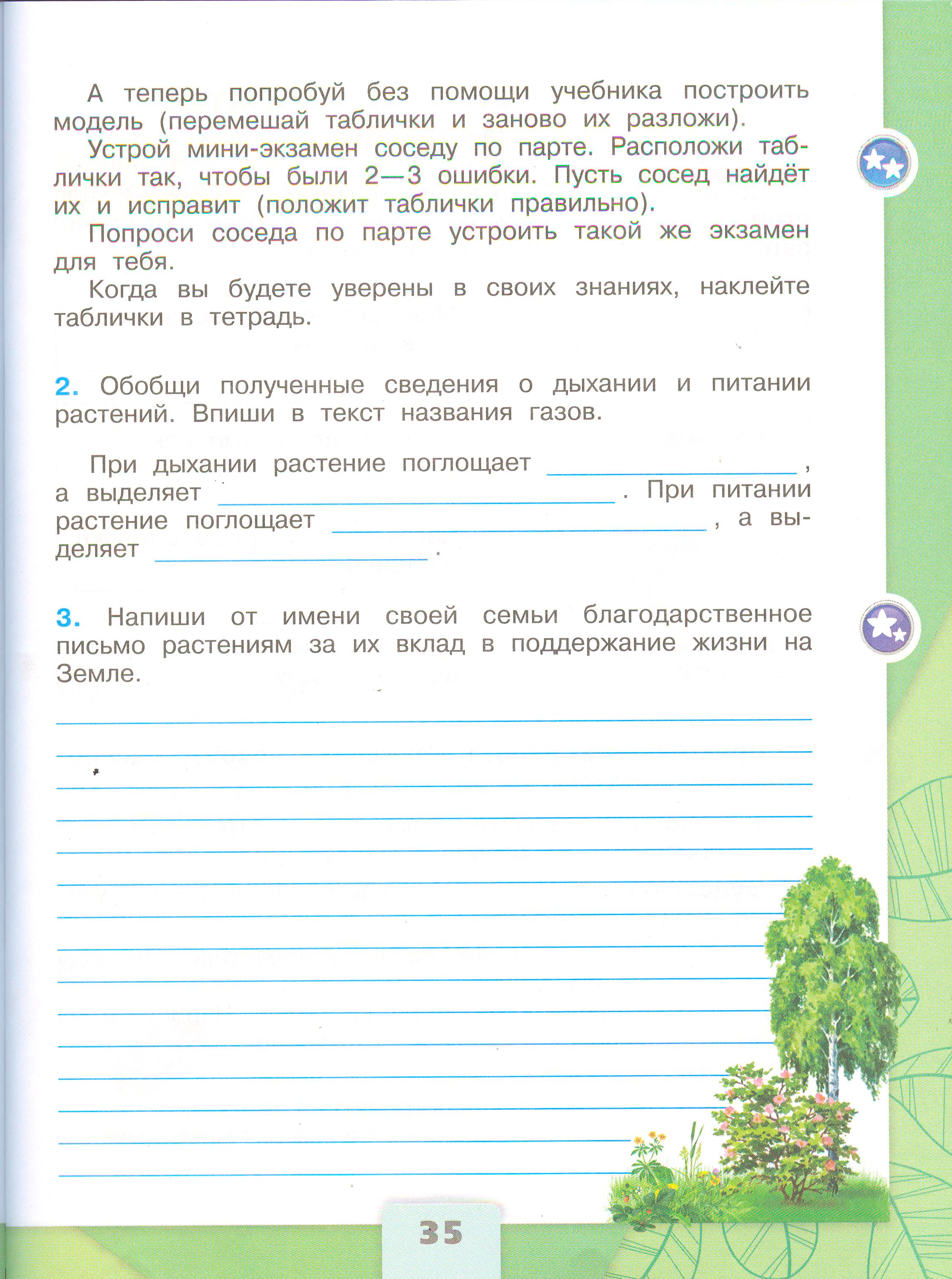 Рабочая тетрадь Плешаков 1 часть. Окружающий мир 3 класс, страница 35, 2024 год. ГДЗ по окружающему миру 3 класс рабочая тетрадь Плешаков, страница 35