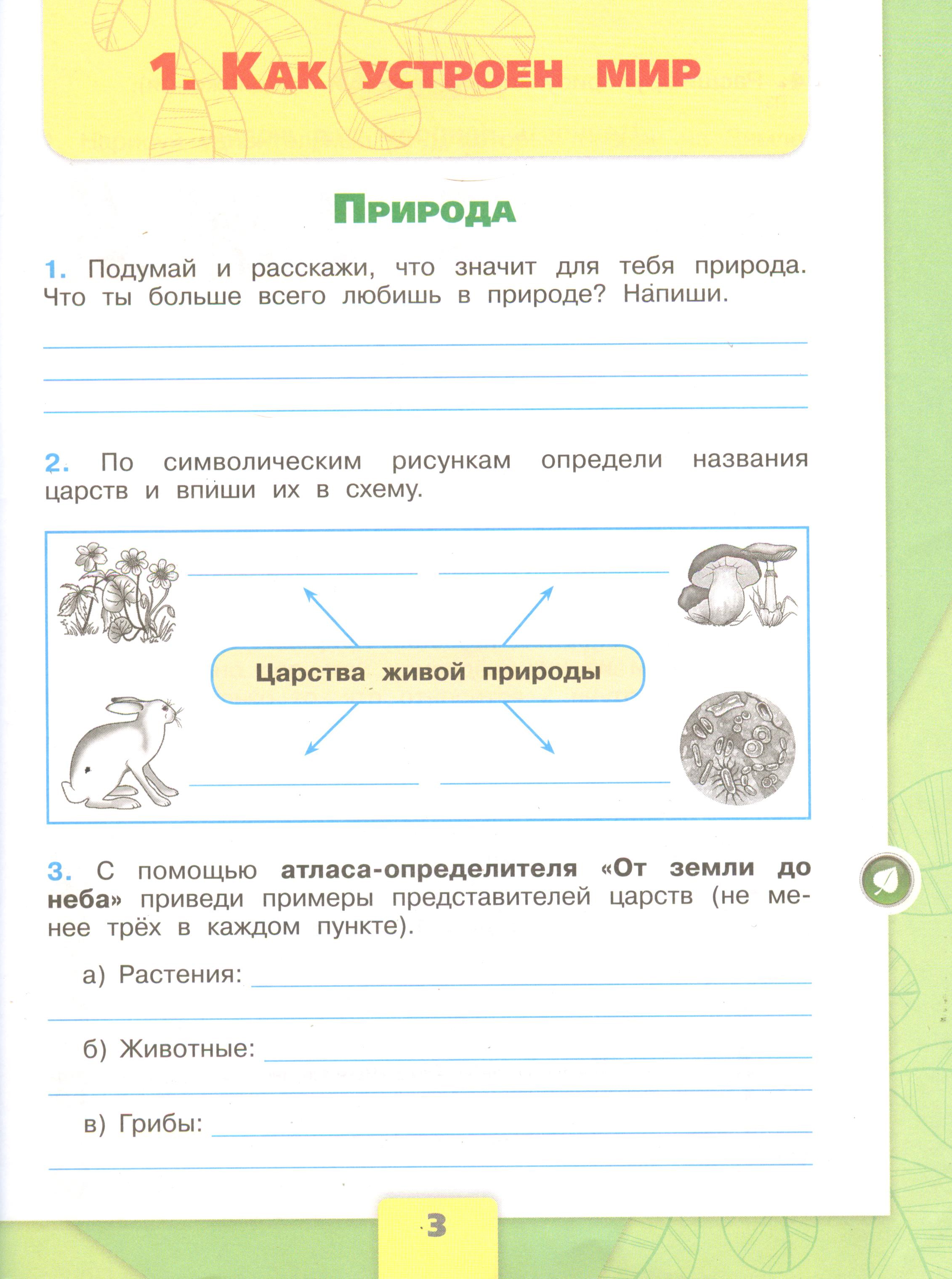 Рабочая тетрадь Плешаков 1 часть. Окружающий мир 3 класс, страница 3, 2024 год. ГДЗ по окружающему миру 3 класс рабочая тетрадь Плешаков, страница 3