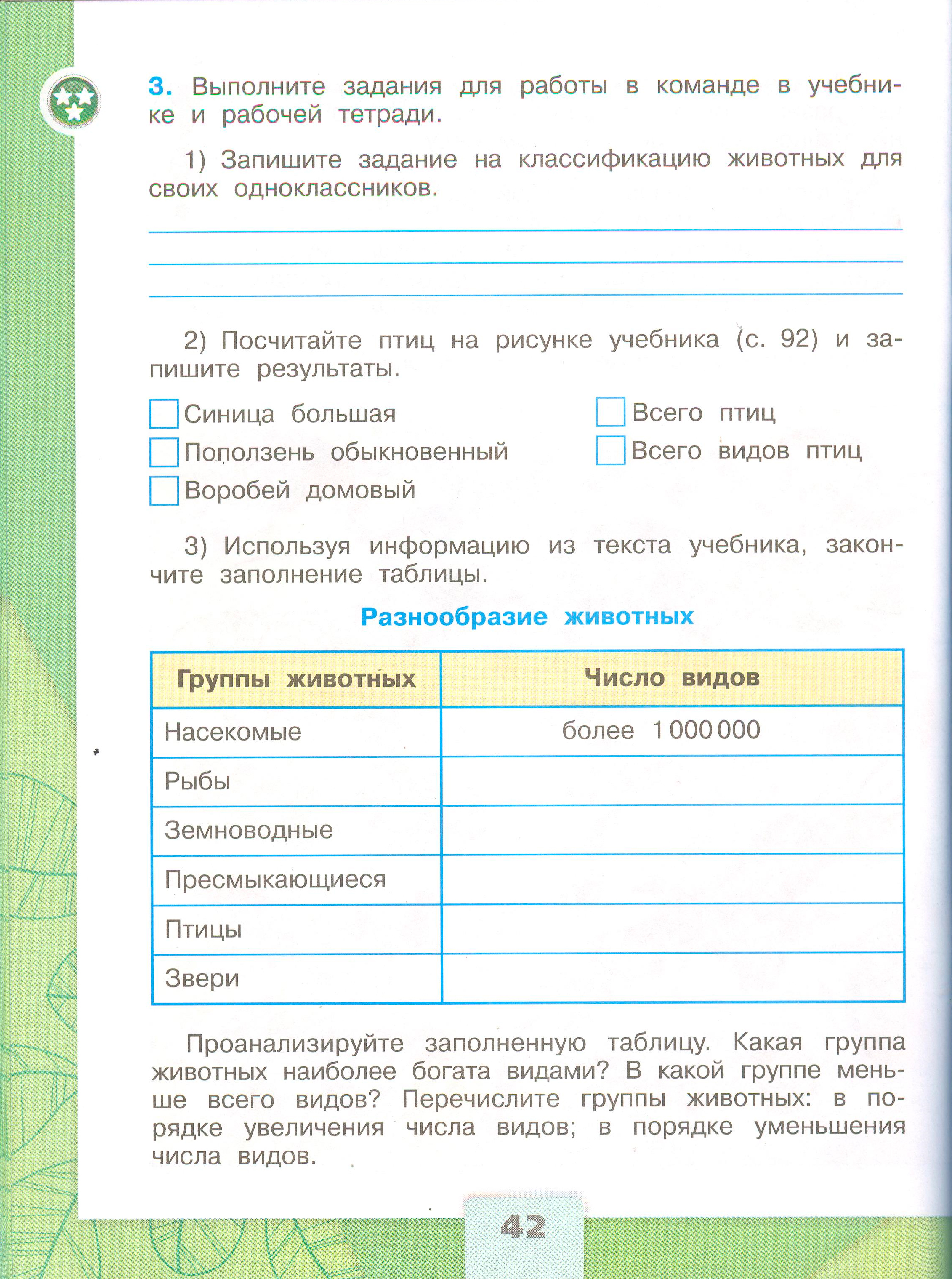 Рабочая тетрадь Плешаков 1 часть. Окружающий мир 3 класс, страница 42, 2024 год. ГДЗ по окружающему миру 3 класс рабочая тетрадь Плешаков, страница 42