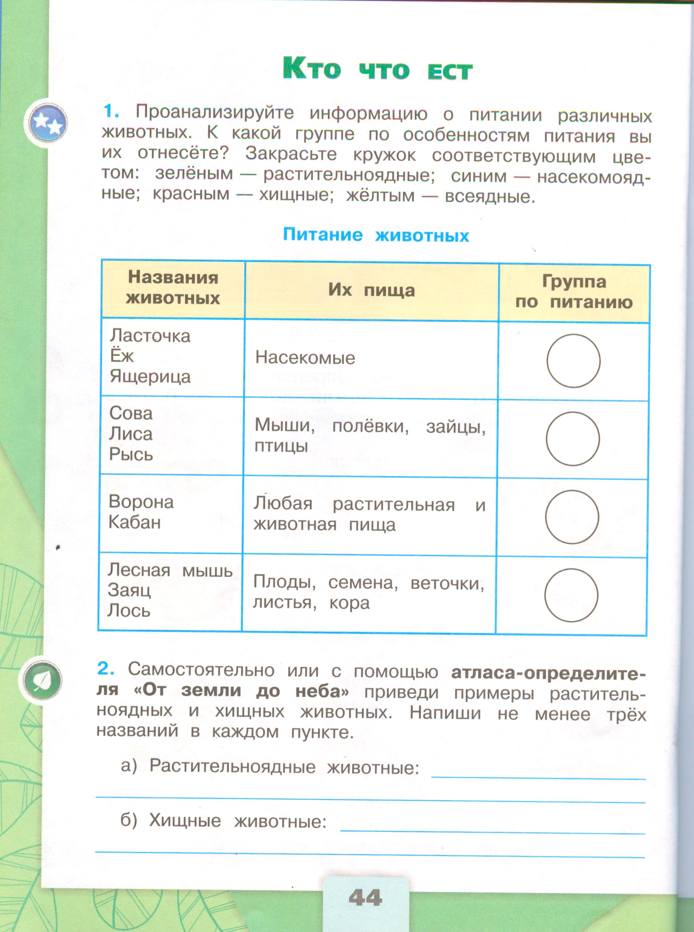ГДЗ по окружающему миру 3 класс рабочая тетрадь Плешаков, страница 44
