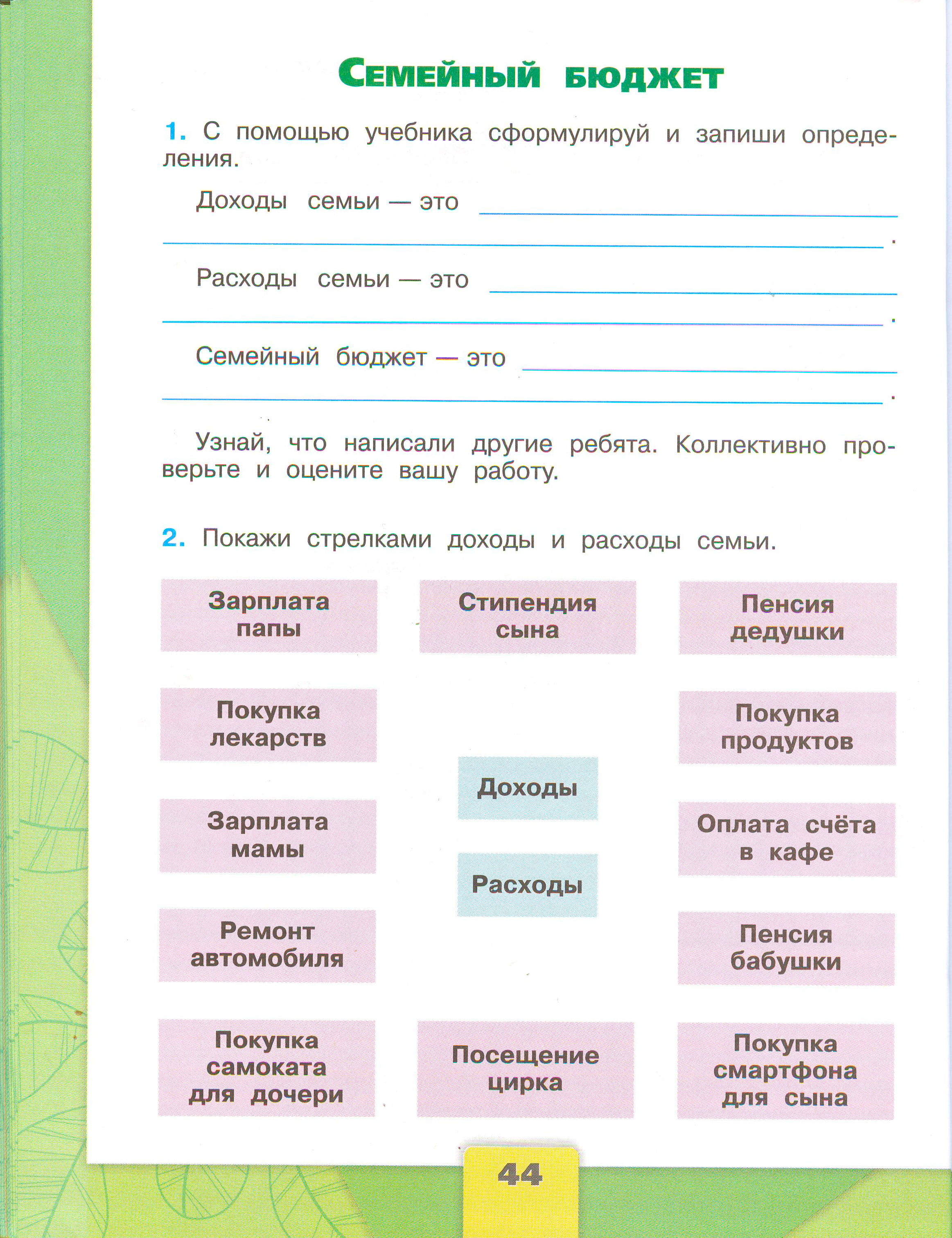 Рабочая тетрадь Плешаков 2 часть. Окружающий мир 3 класс, страница 44, 2024 год. ГДЗ по окружающему миру 3 класс рабочая тетрадь Плешаков, страница 44