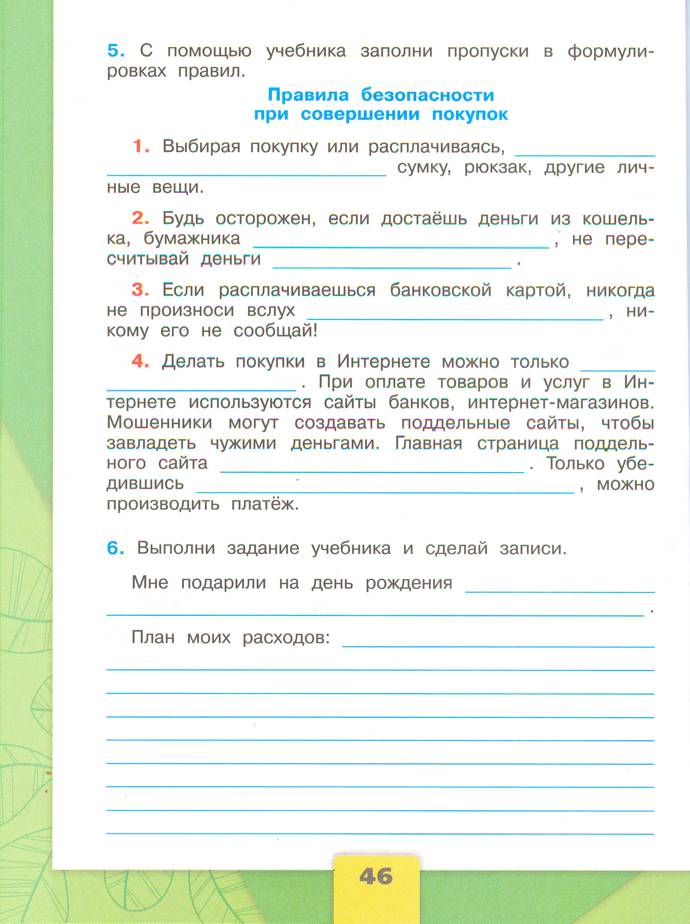 ГДЗ по окружающему миру 3 класс рабочая тетрадь Плешаков, страница 46