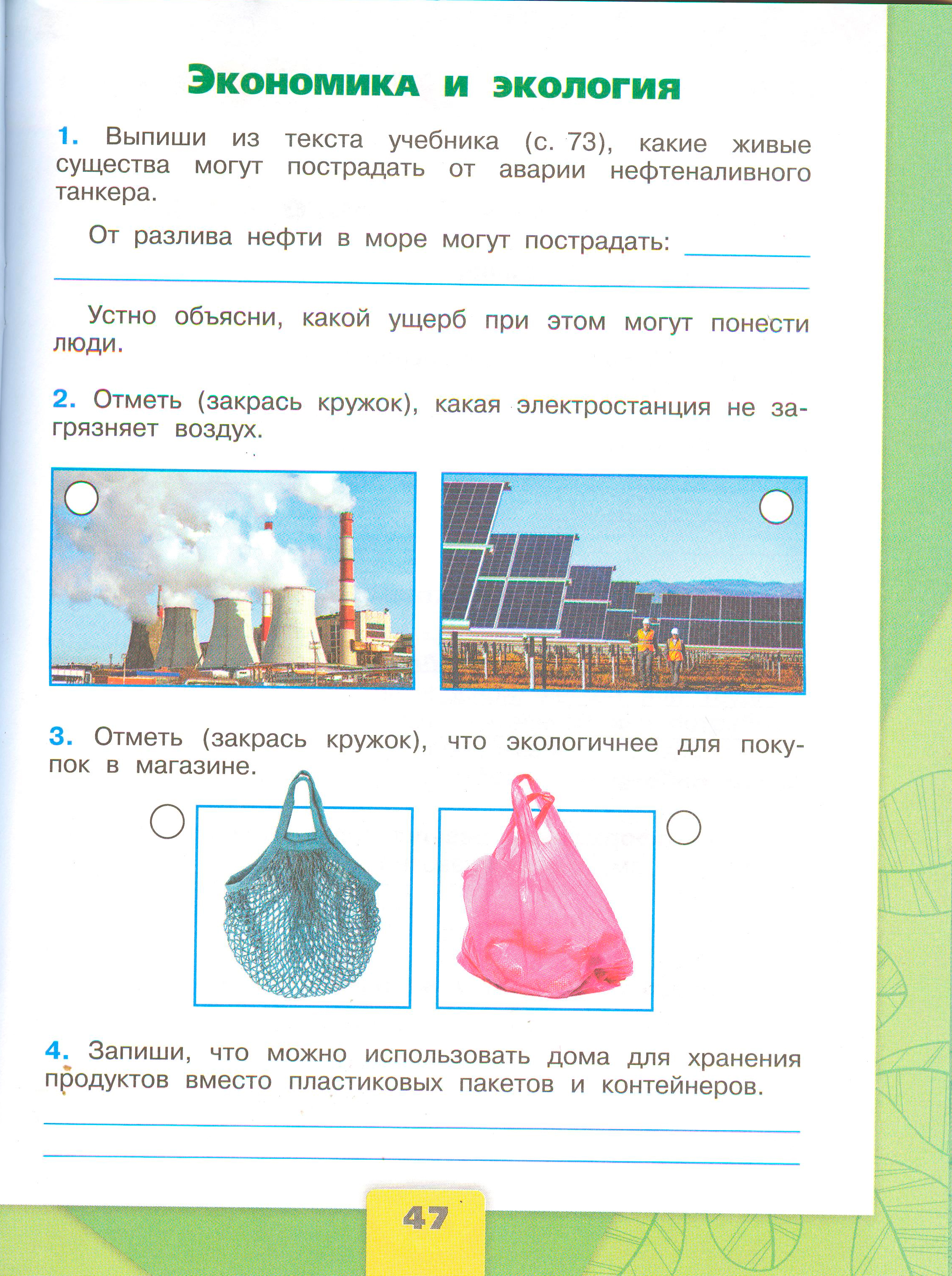 ГДЗ по окружающему миру 3 класс рабочая тетрадь Плешаков, страница 47