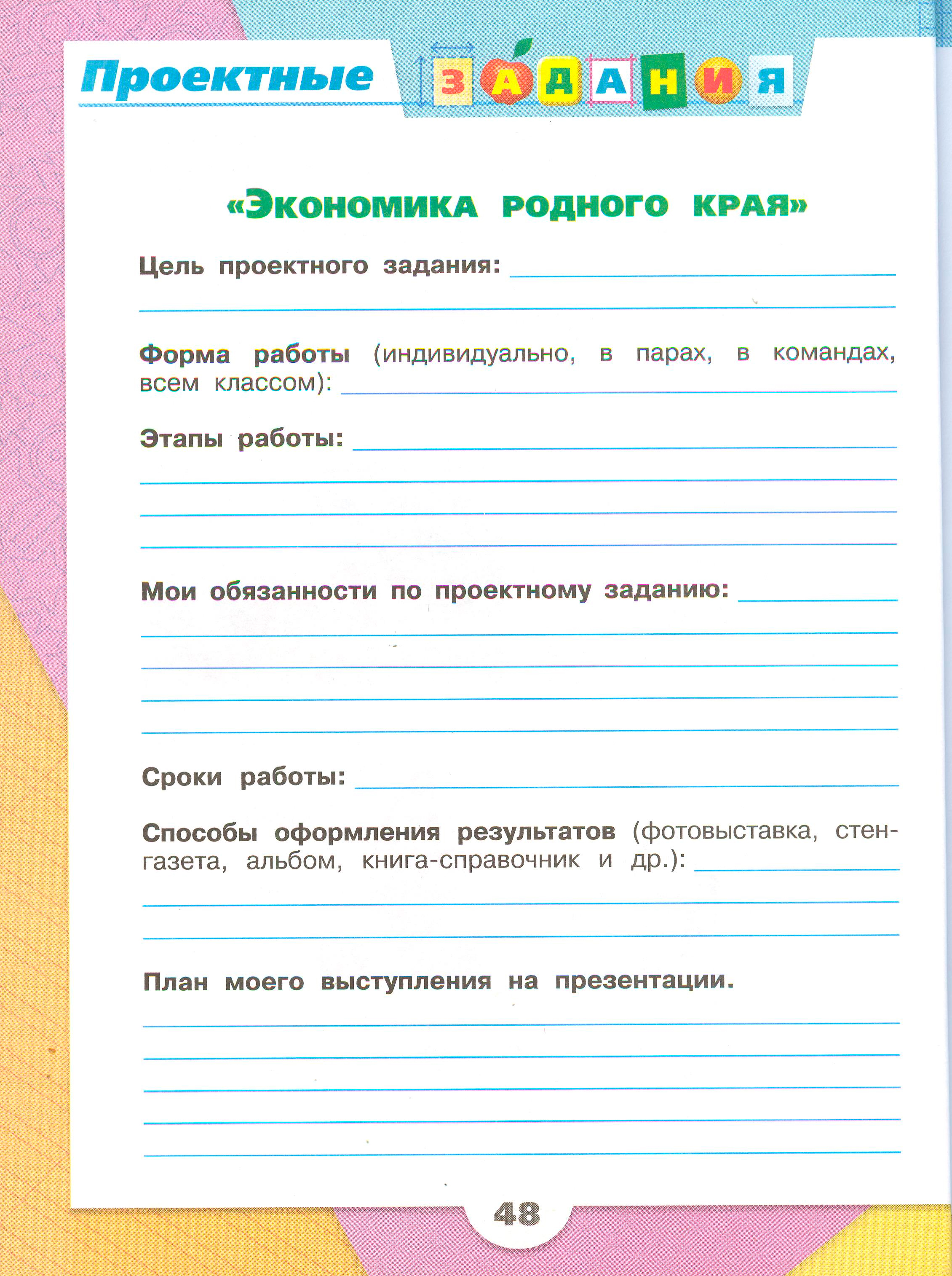 Рабочая тетрадь Плешаков 2 часть. Окружающий мир 3 класс, страница 48, 2024 год. ГДЗ по окружающему миру 3 класс рабочая тетрадь Плешаков, страница 48
