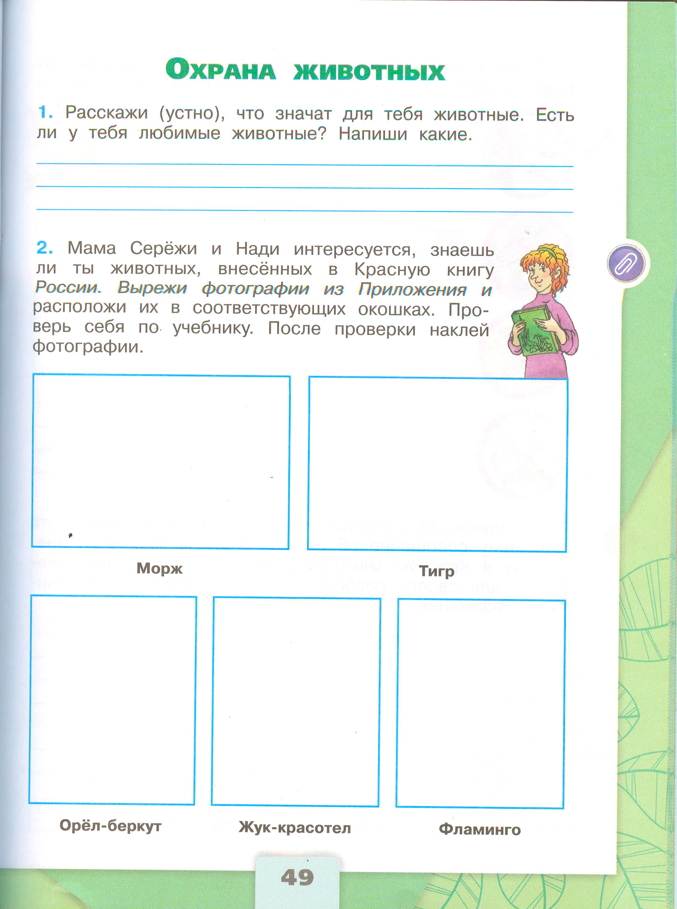 Рабочая тетрадь Плешаков 1 часть. Окружающий мир 3 класс, страница 49, 2024 год. ГДЗ по окружающему миру 3 класс рабочая тетрадь Плешаков, страница 49