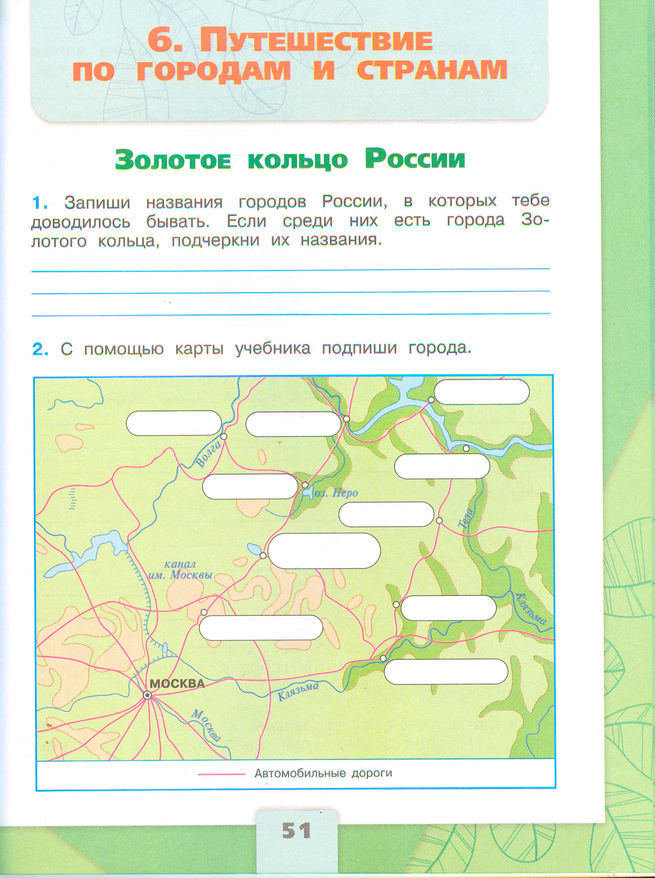 Рабочая тетрадь Плешаков 2 часть. Окружающий мир 3 класс, страница 51, 2024 год. ГДЗ по окружающему миру 3 класс рабочая тетрадь Плешаков, страница 51