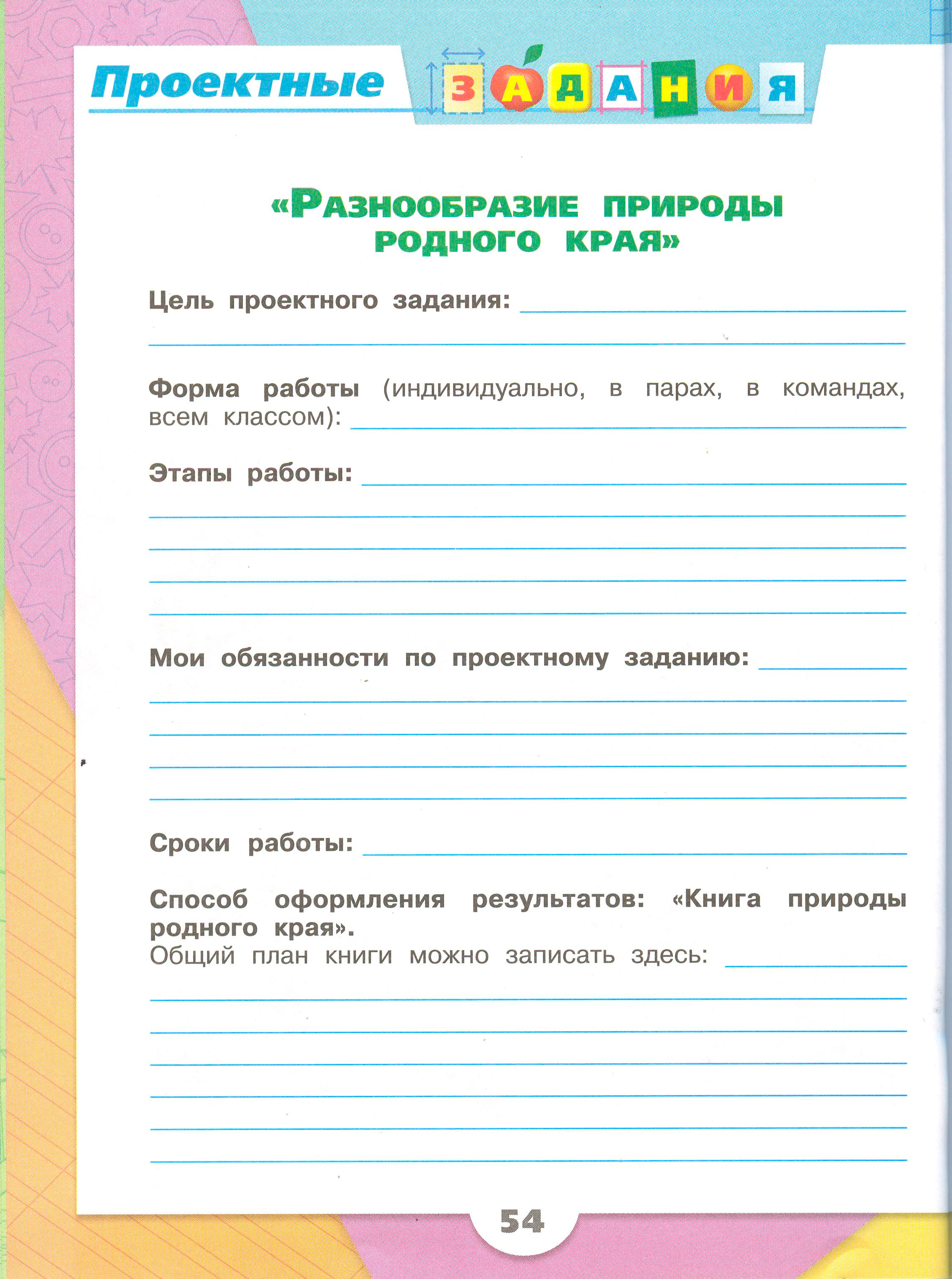 Рабочая тетрадь Плешаков 1 часть. Окружающий мир 3 класс, страница 54, 2024 год. ГДЗ по окружающему миру 3 класс рабочая тетрадь Плешаков, страница 54