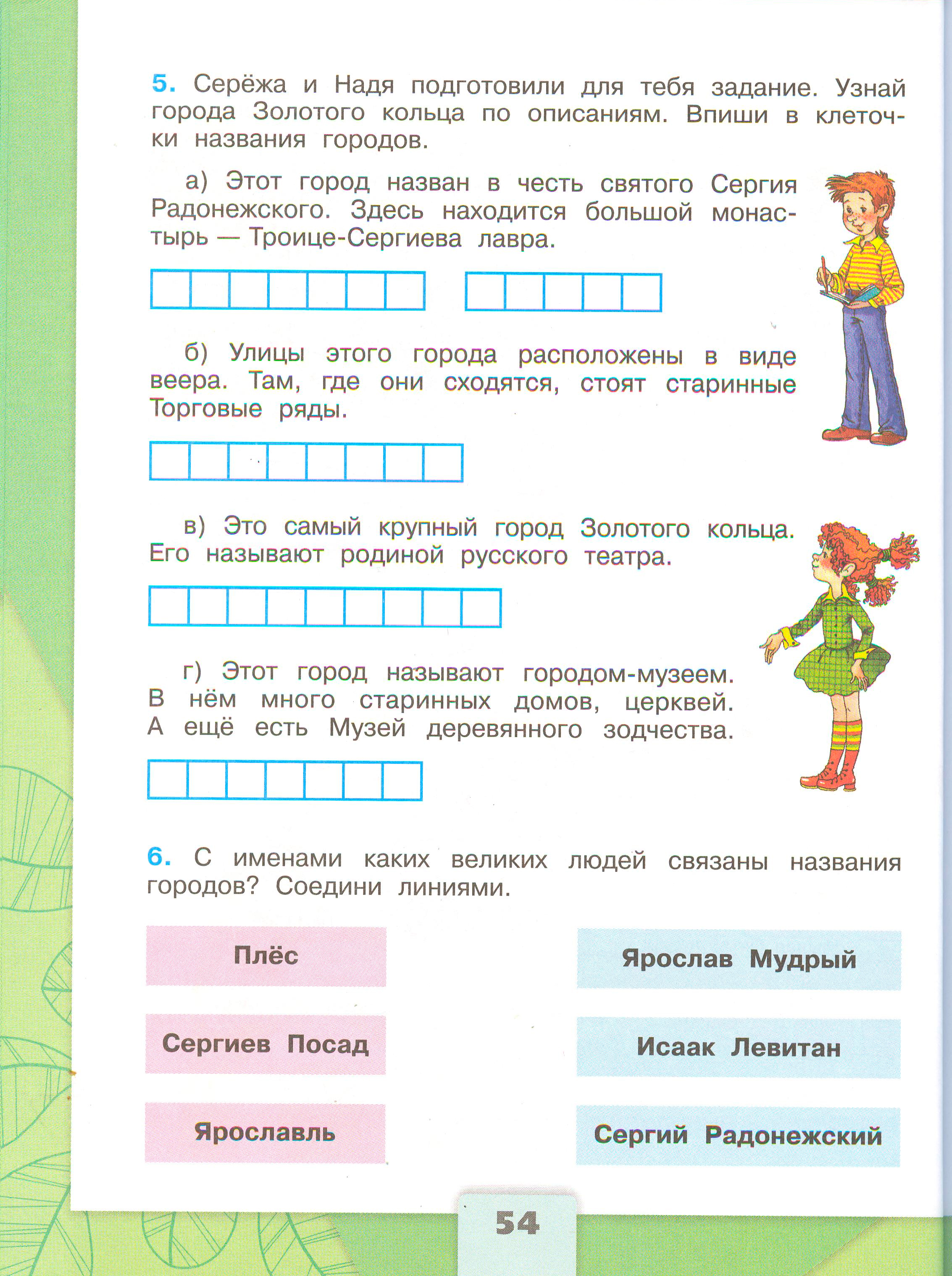 Рабочая тетрадь Плешаков 2 часть. Окружающий мир 3 класс, страница 54, 2024 год. ГДЗ по окружающему миру 3 класс рабочая тетрадь Плешаков, страница 54