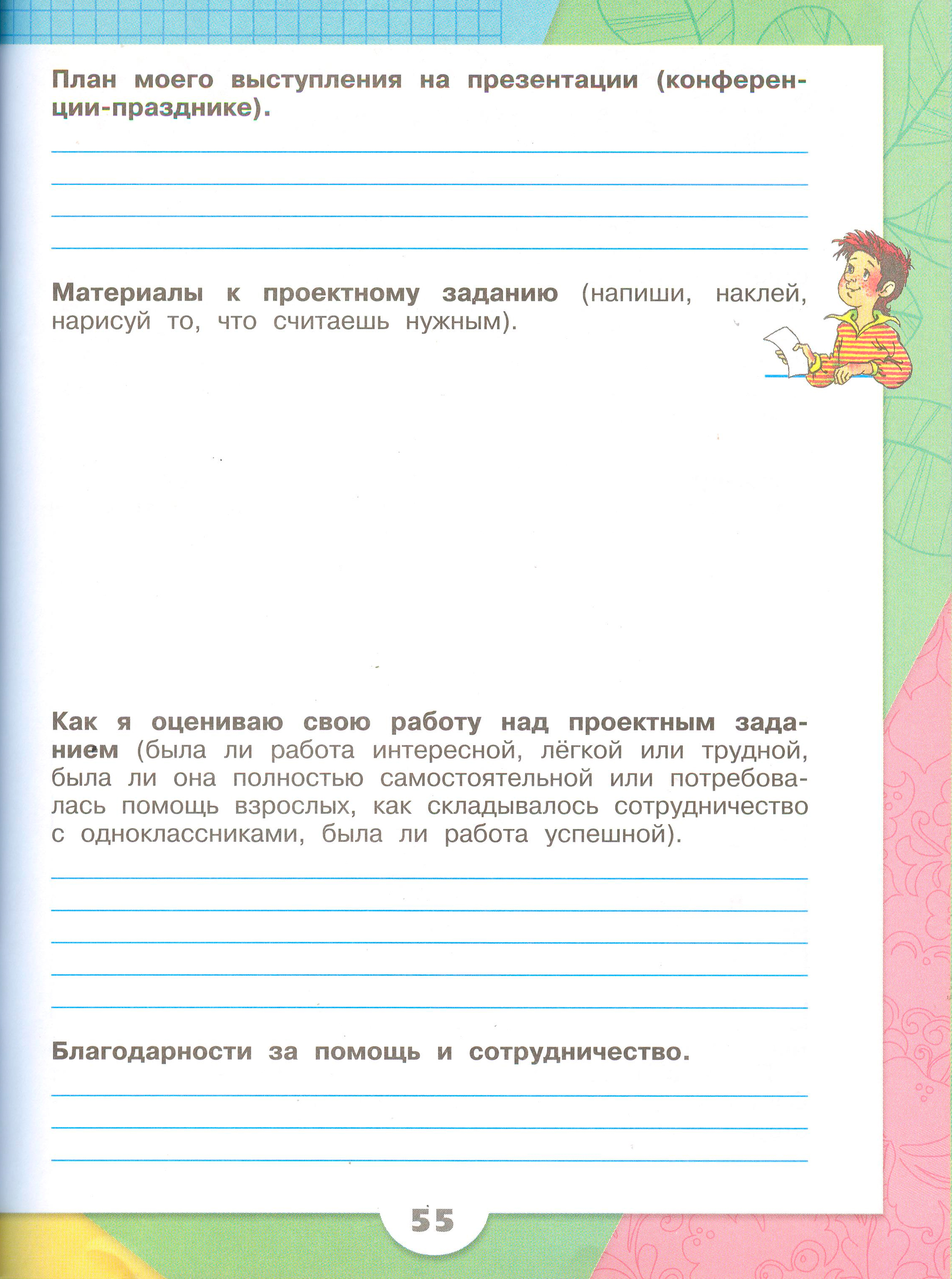 Рабочая тетрадь Плешаков 1 часть. Окружающий мир 3 класс, страница 55, 2024 год. ГДЗ по окружающему миру 3 класс рабочая тетрадь Плешаков, страница 55