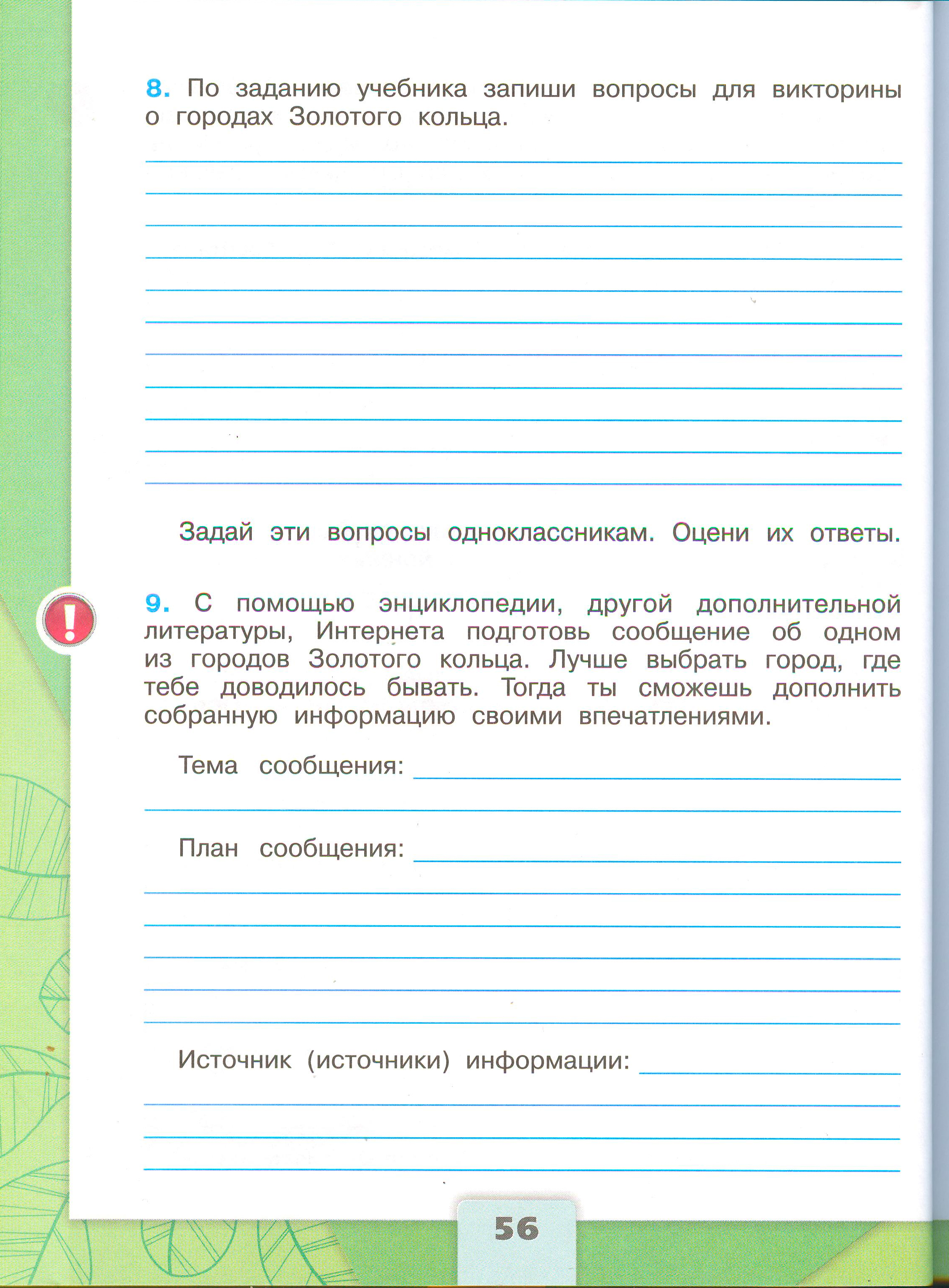 ГДЗ по окружающему миру 3 класс рабочая тетрадь Плешаков, страница 56