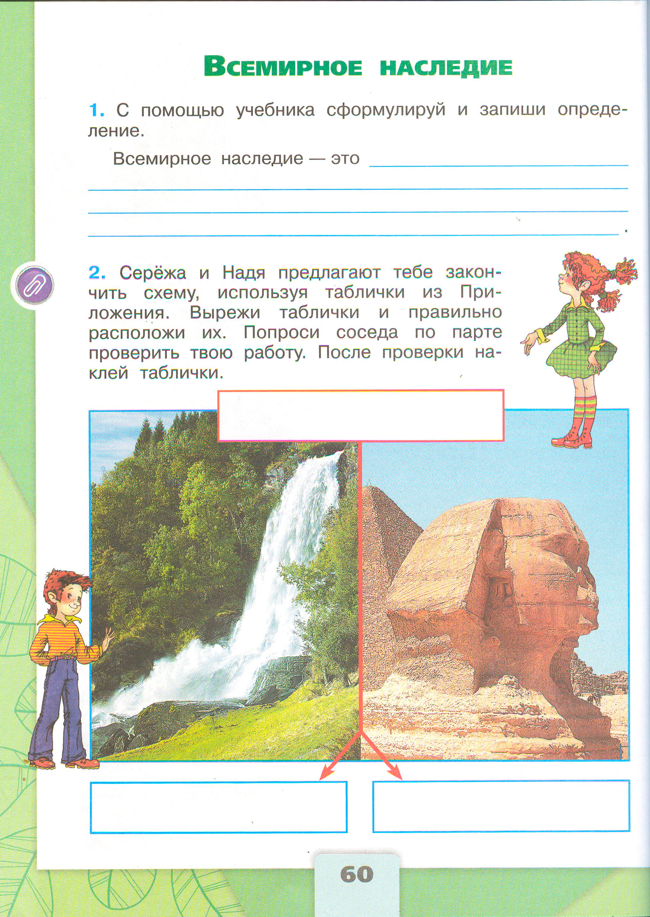 Рабочая тетрадь Плешаков 2 часть. Окружающий мир 3 класс, страница 60, 2024 год. ГДЗ по окружающему миру 3 класс рабочая тетрадь Плешаков, страница 60