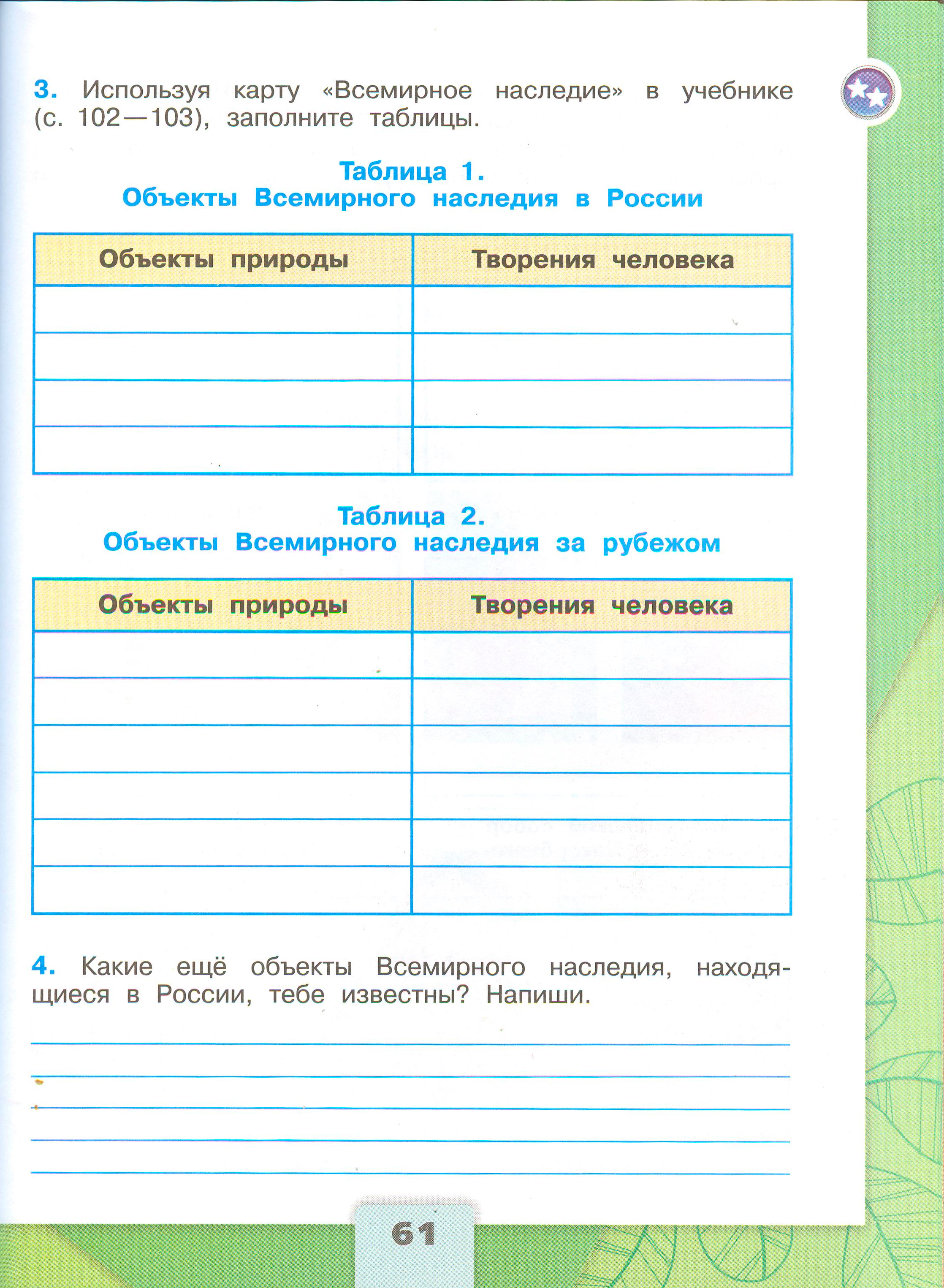 Рабочая тетрадь Плешаков 2 часть. Окружающий мир 3 класс, страница 61, 2024 год. ГДЗ по окружающему миру 3 класс рабочая тетрадь Плешаков, страница 61