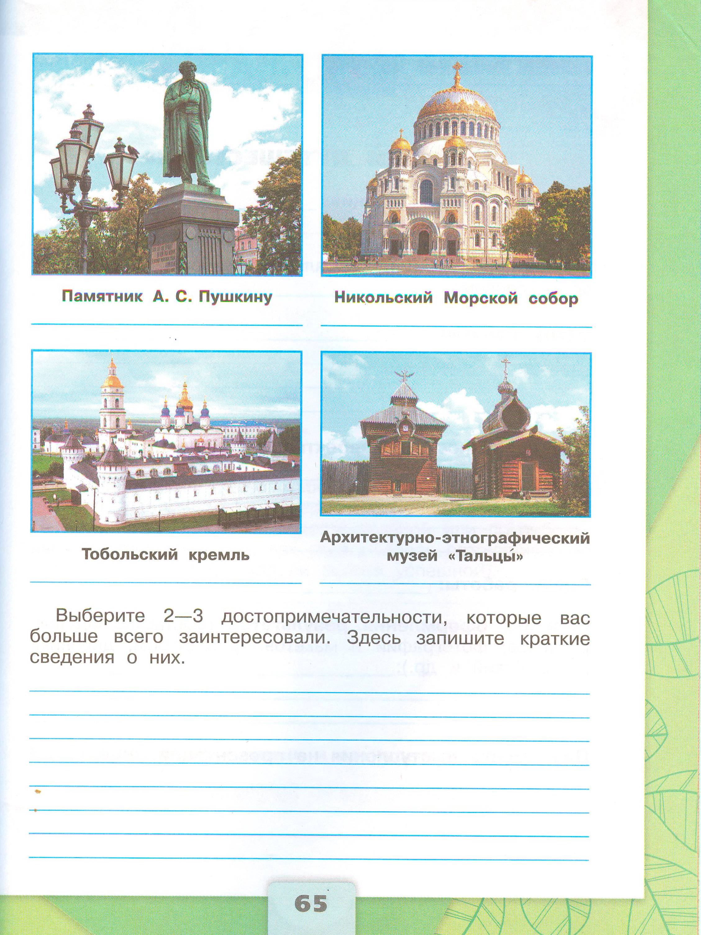 Рабочая тетрадь Плешаков 2 часть. Окружающий мир 3 класс, страница 65, 2024 год. ГДЗ по окружающему миру 3 класс рабочая тетрадь Плешаков, страница 65