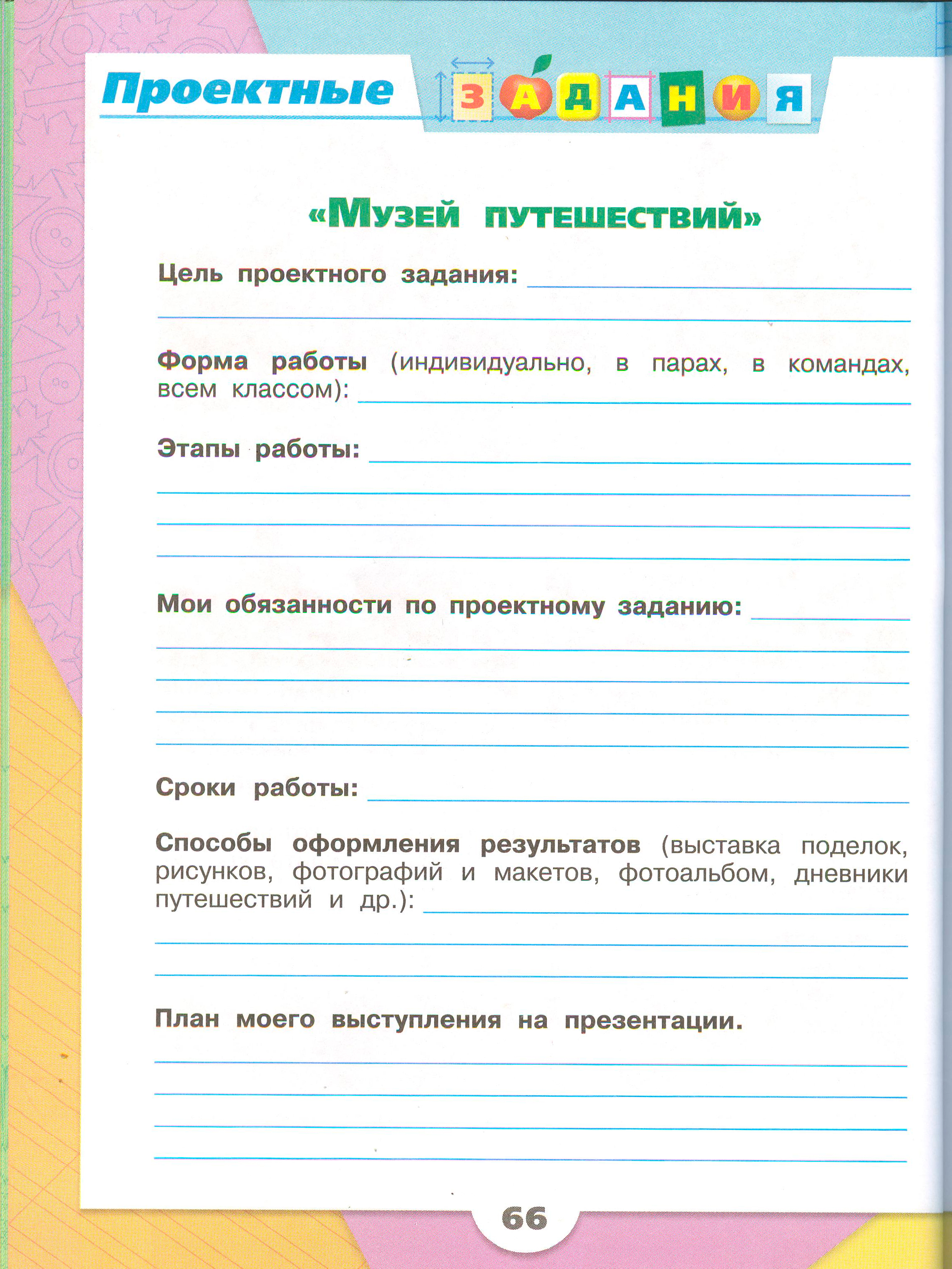 Рабочая тетрадь Плешаков 2 часть. Окружающий мир 3 класс, страница 66, 2024 год. ГДЗ по окружающему миру 3 класс рабочая тетрадь Плешаков, страница 66