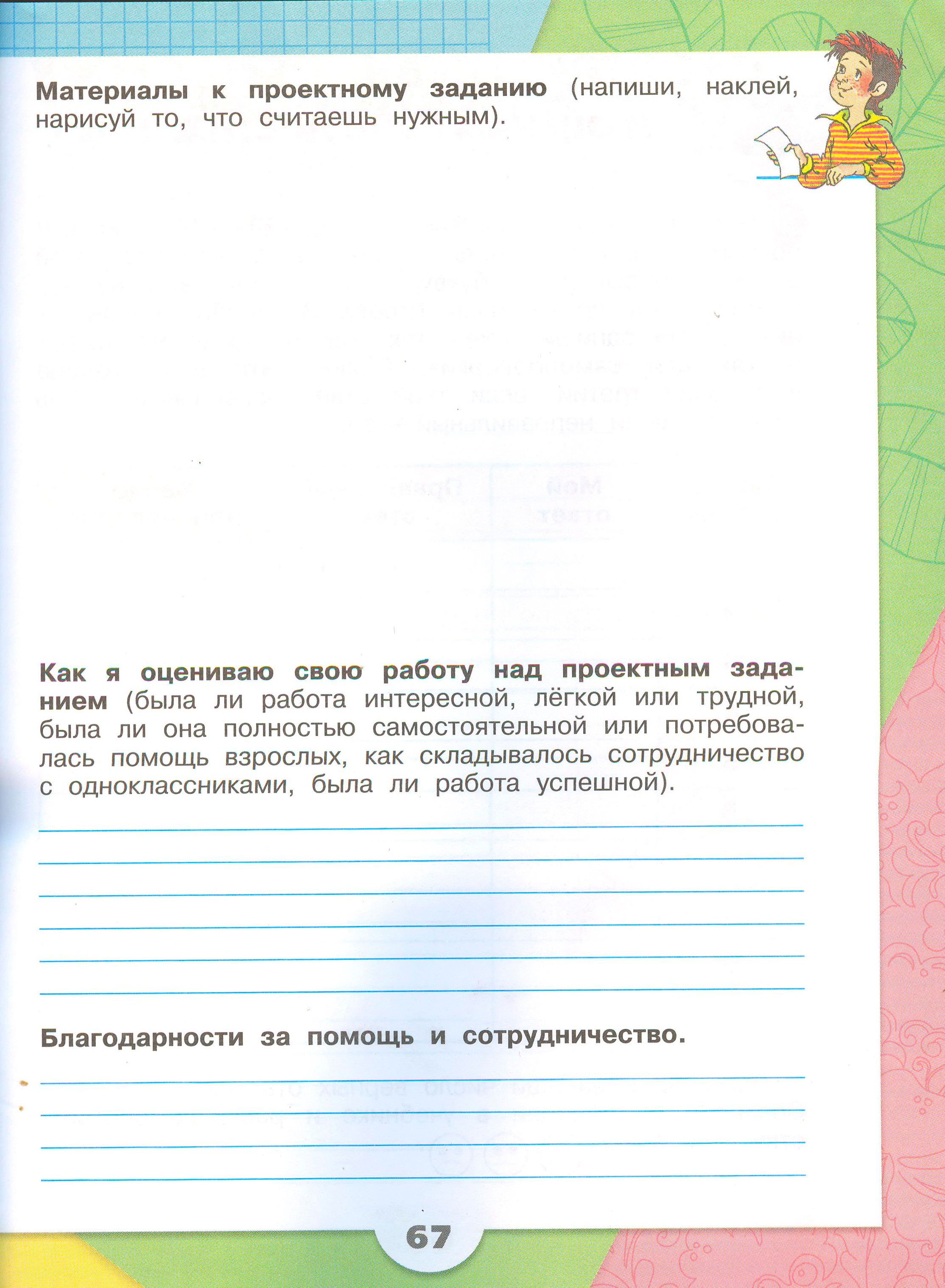 Рабочая тетрадь Плешаков 2 часть. Окружающий мир 3 класс, страница 67, 2024 год. ГДЗ по окружающему миру 3 класс рабочая тетрадь Плешаков, страница 67