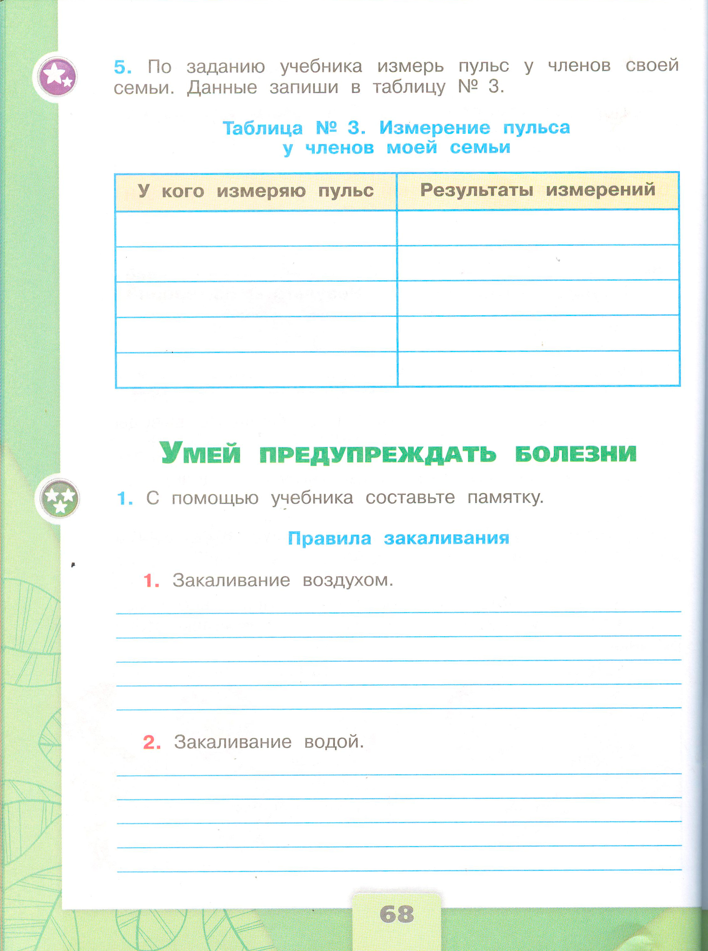 ГДЗ по окружающему миру 3 класс рабочая тетрадь Плешаков, страница 68
