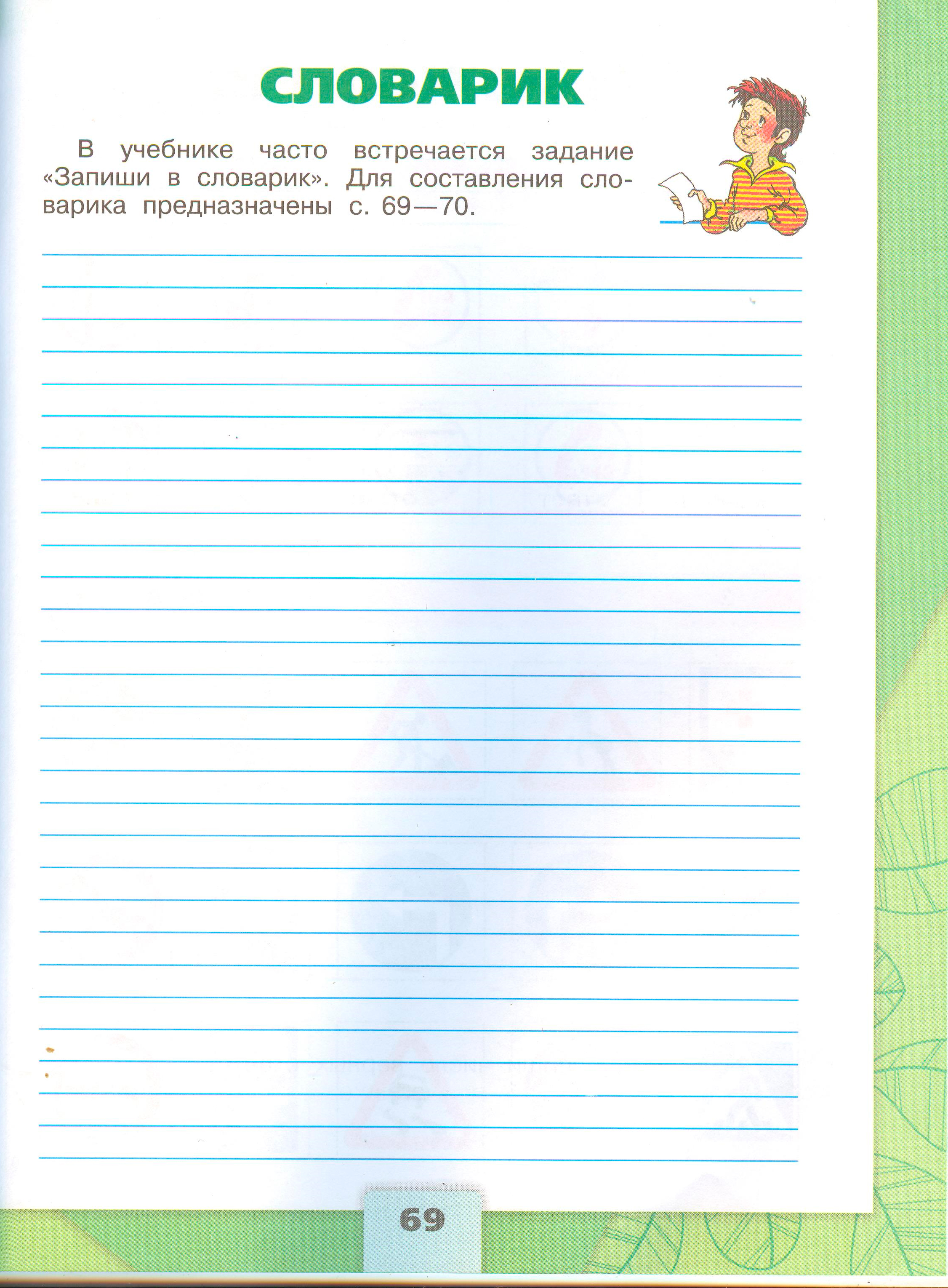 Рабочая тетрадь Плешаков 2 часть. Окружающий мир 3 класс, страница 69, 2024 год. ГДЗ по окружающему миру 3 класс рабочая тетрадь Плешаков, страница 69