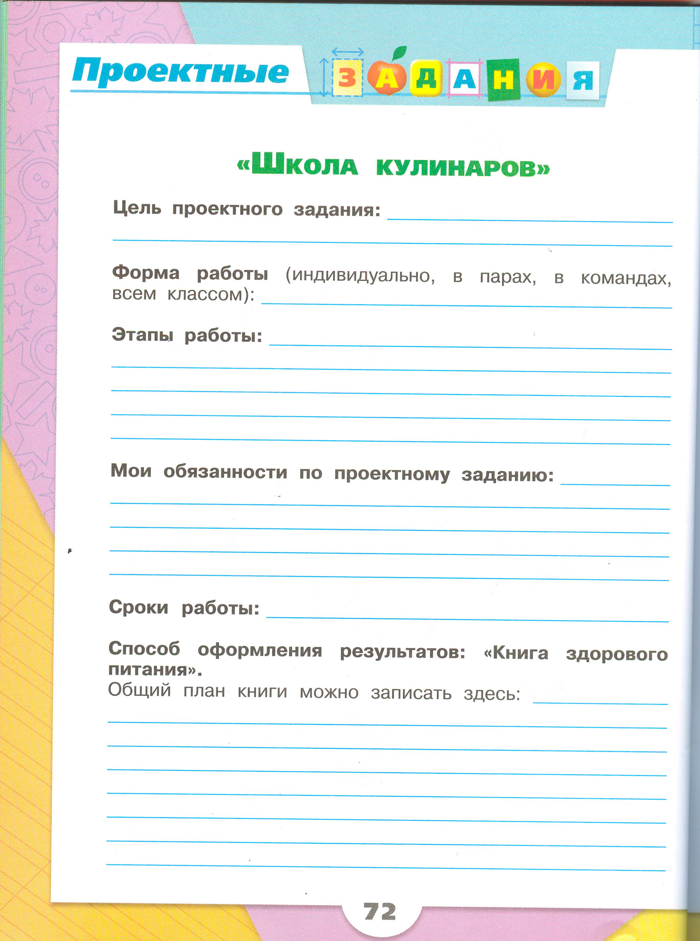 Рабочая тетрадь Плешаков 1 часть. Окружающий мир 3 класс, страница 72, 2024 год. ГДЗ по окружающему миру 3 класс рабочая тетрадь Плешаков, страница 72