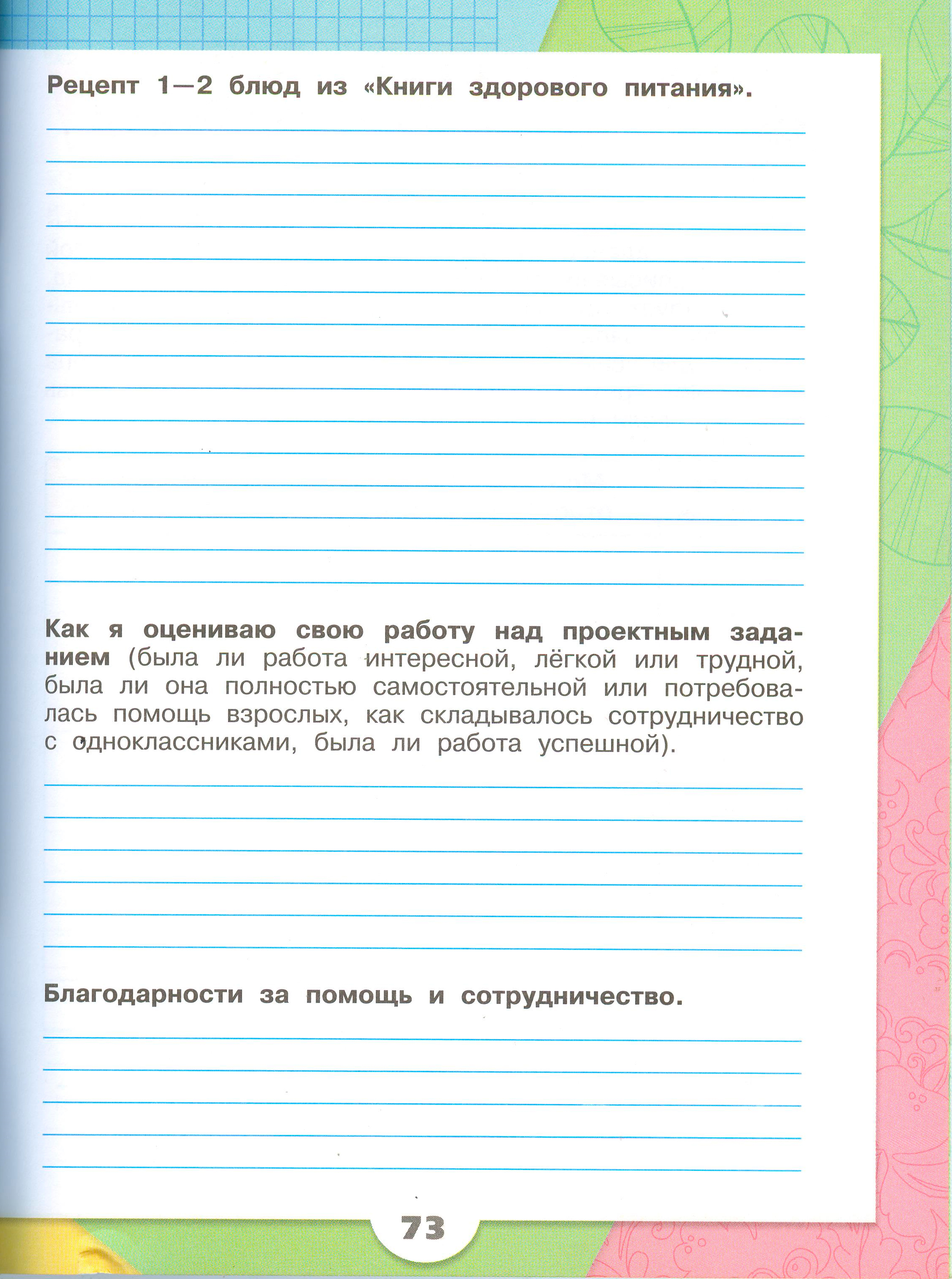Рабочая тетрадь Плешаков 1 часть. Окружающий мир 3 класс, страница 73, 2024 год. ГДЗ по окружающему миру 3 класс рабочая тетрадь Плешаков, страница 73