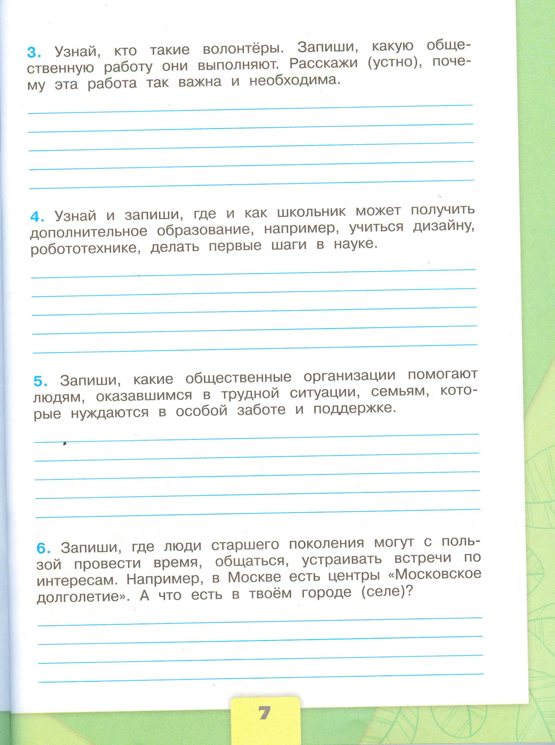 Рабочая тетрадь Плешаков 1 часть. Окружающий мир 3 класс, страница 7, 2024 год. ГДЗ по окружающему миру 3 класс рабочая тетрадь Плешаков, страница 7