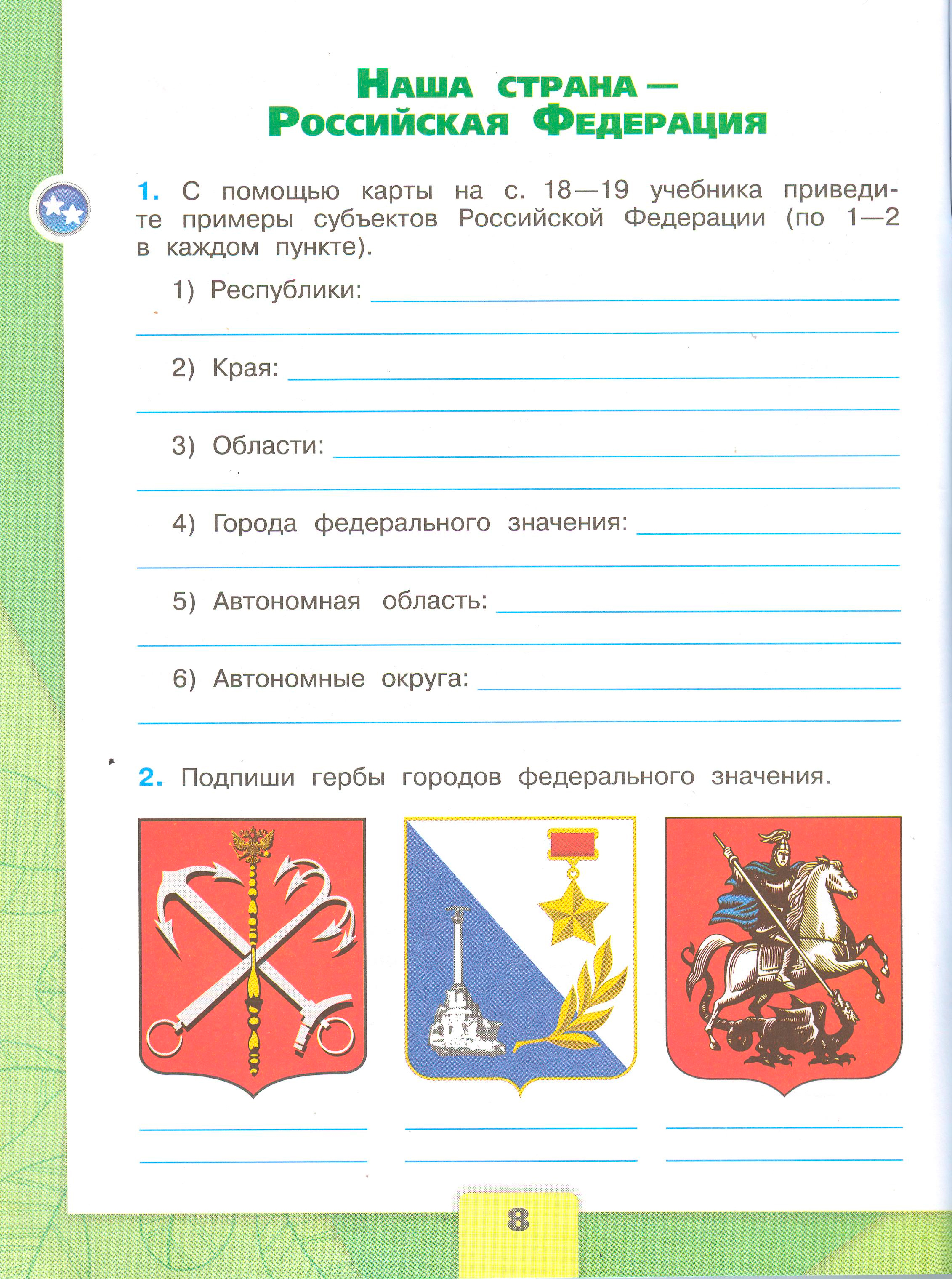 Рабочая тетрадь Плешаков 1 часть. Окружающий мир 3 класс, страница 8, 2024 год. ГДЗ по окружающему миру 3 класс рабочая тетрадь Плешаков, страница 8