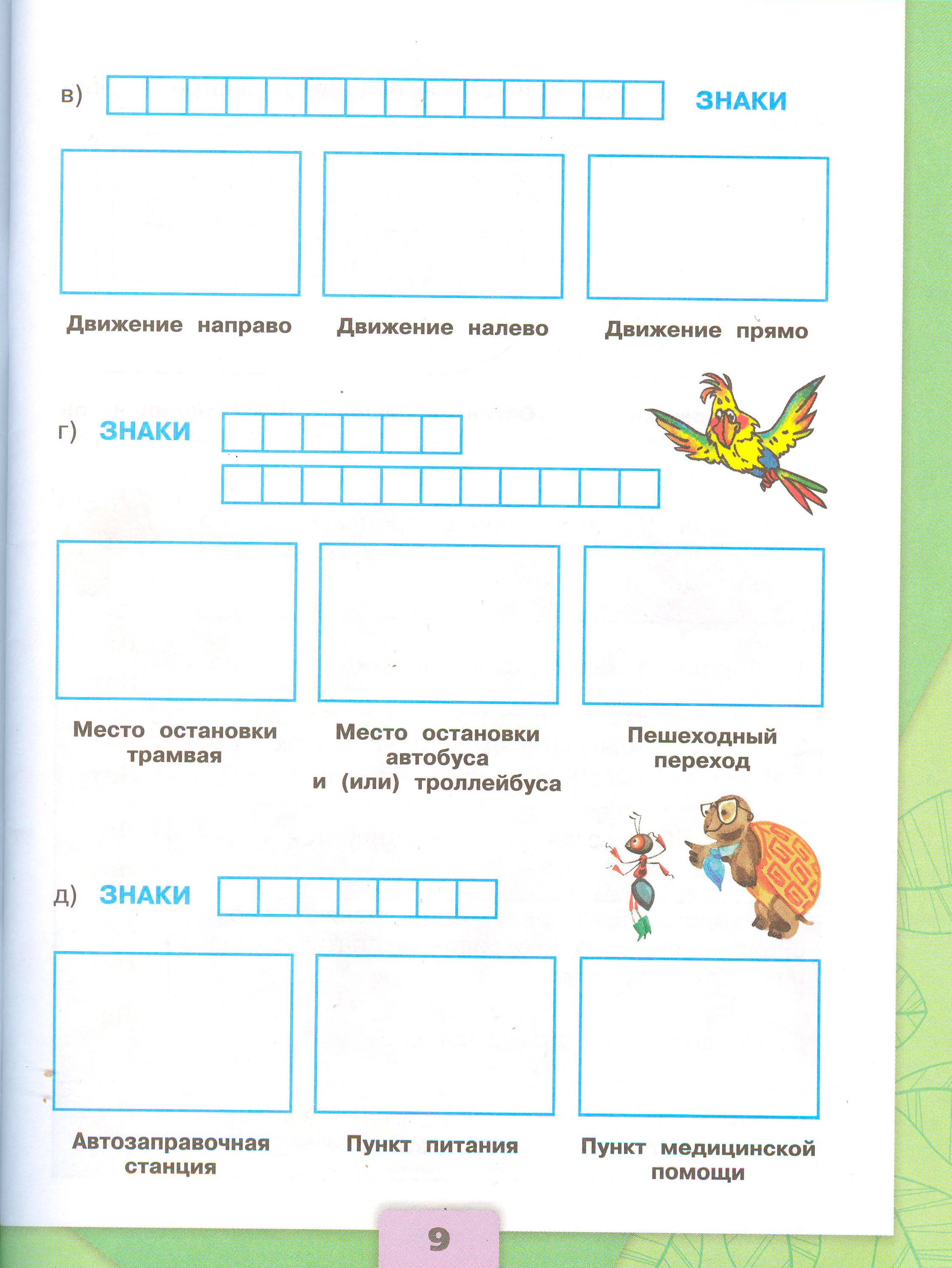 Рабочая тетрадь Плешаков 2 часть. Окружающий мир 3 класс, страница 9, 2024 год. ГДЗ по окружающему миру 3 класс рабочая тетрадь Плешаков, страница 9