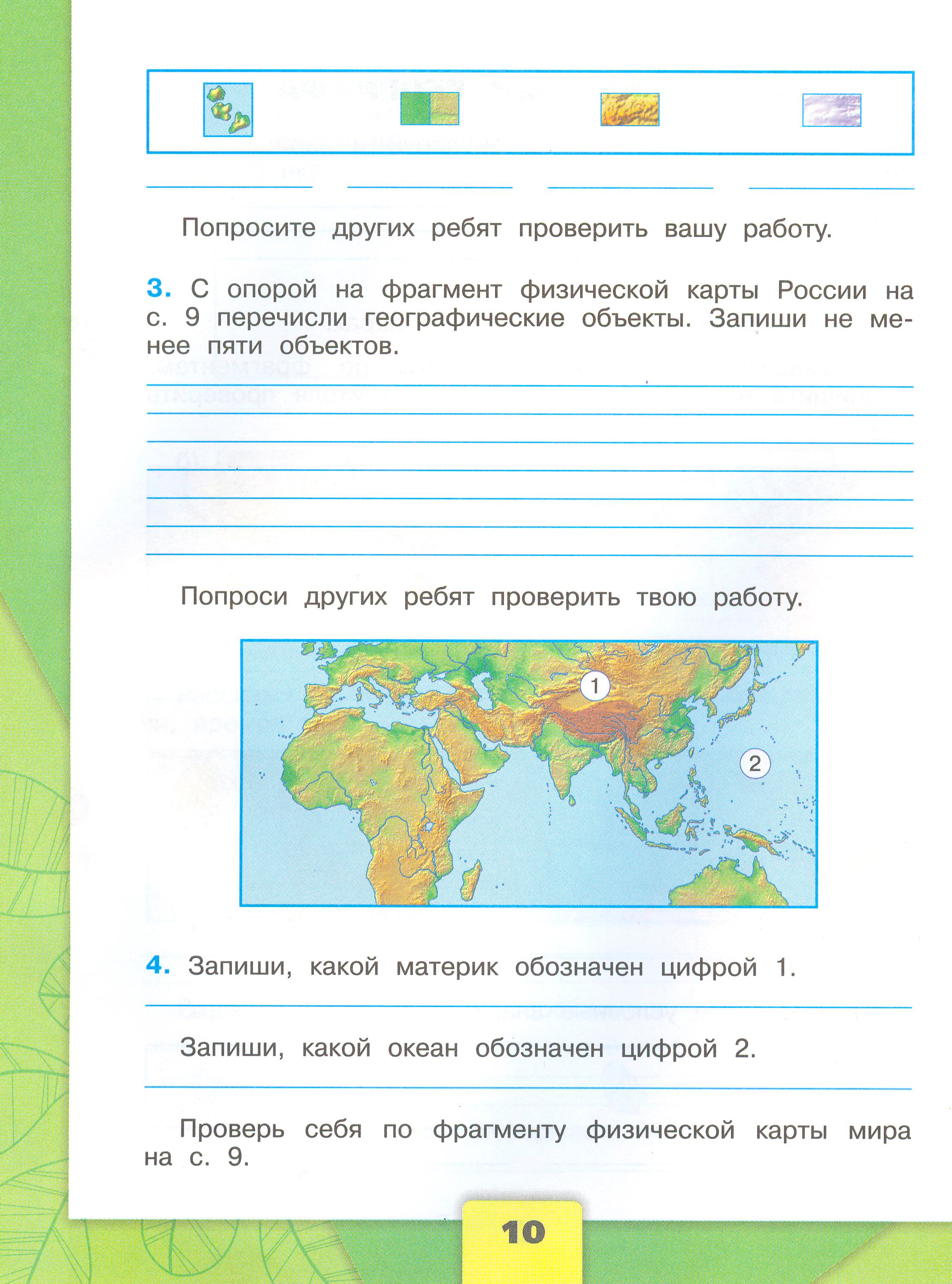 Рабочая тетрадь Плешаков страница 10, титул Рабочая тетрадь Плешаков 1 часть. Окружающий мир 4 класс. Страница 10.