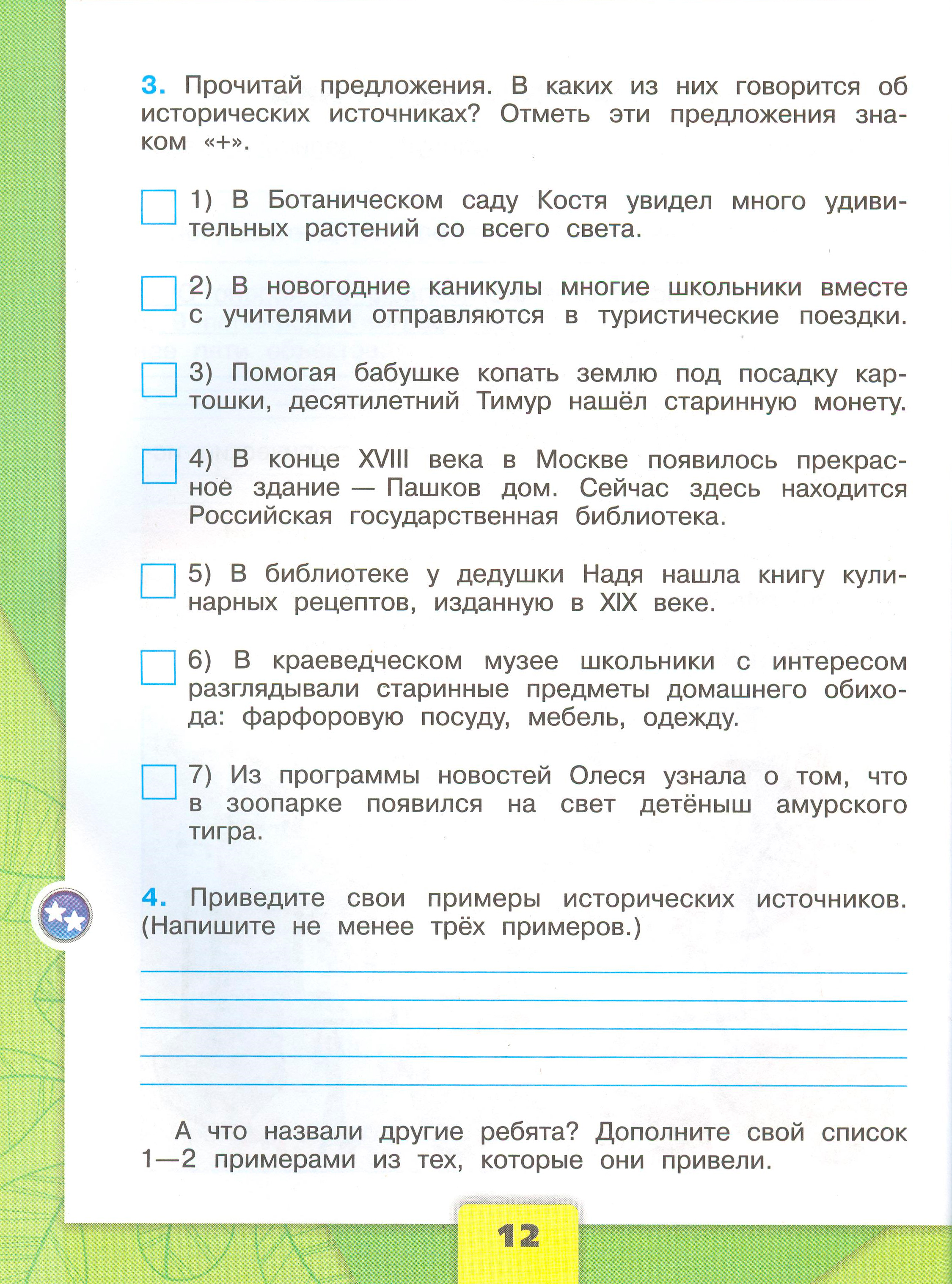 Рабочая тетрадь Плешаков 1 часть. Окружающий мир 4 класс. Страница 12.