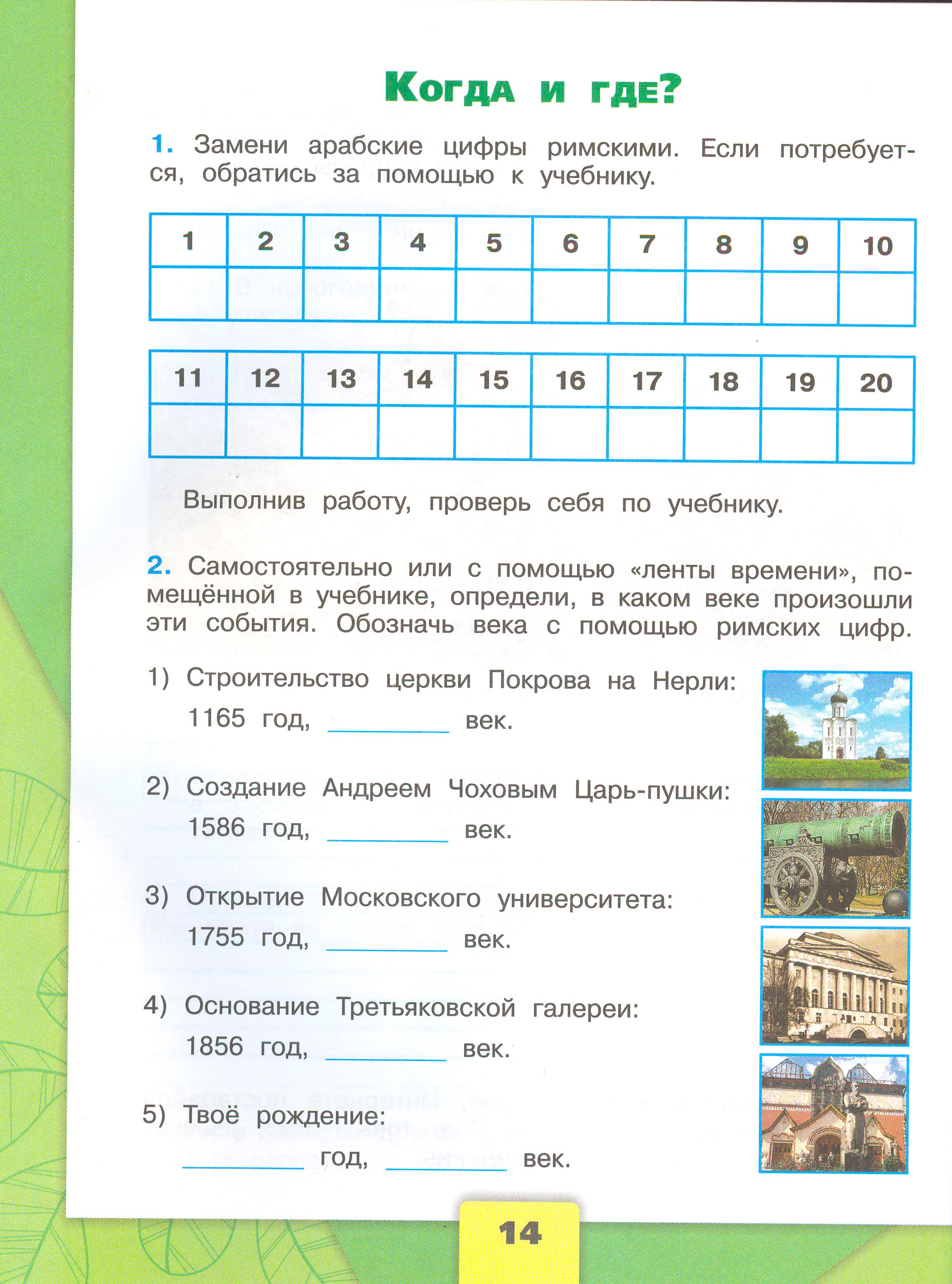 Рабочая тетрадь Плешаков 1 часть. Окружающий мир 4 класс. Страница 14.