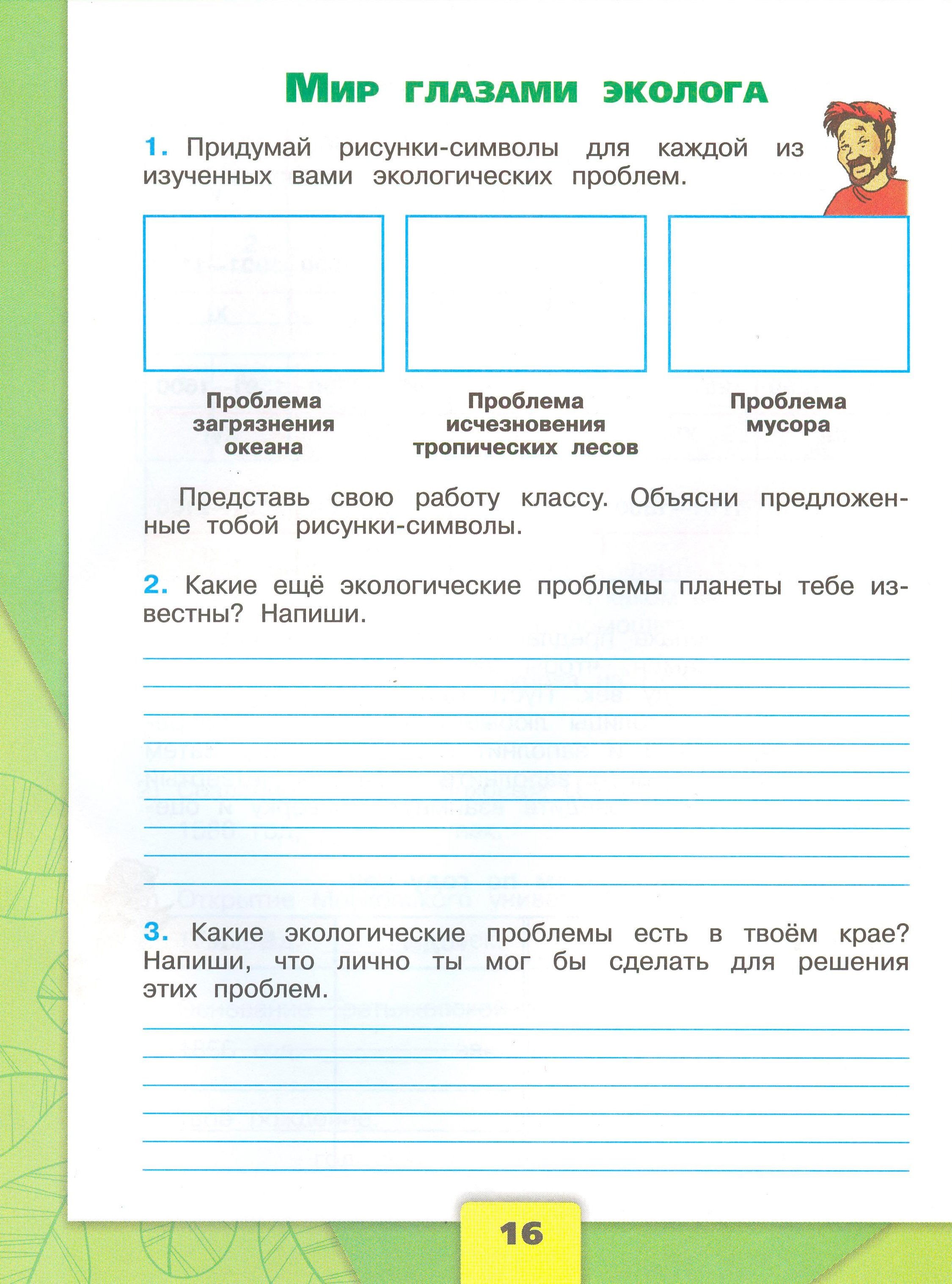 Рабочая тетрадь Плешаков страница 16, титул Рабочая тетрадь Плешаков 1 часть. Окружающий мир 4 класс. Страница 16.