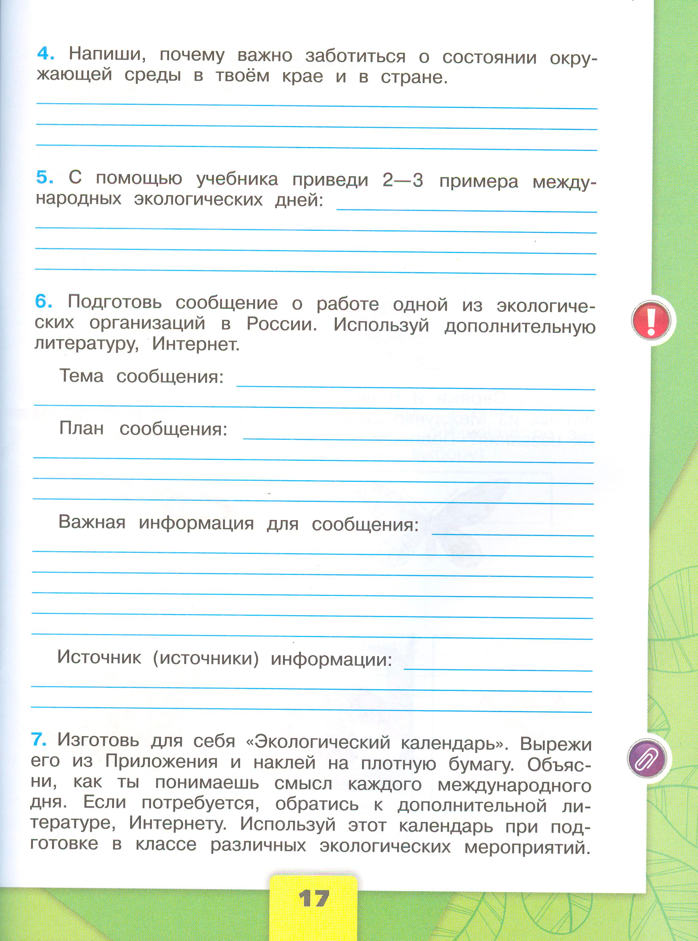Рабочая тетрадь Плешаков страница 17, титул Рабочая тетрадь Плешаков 1 часть. Окружающий мир 4 класс. Страница 17.