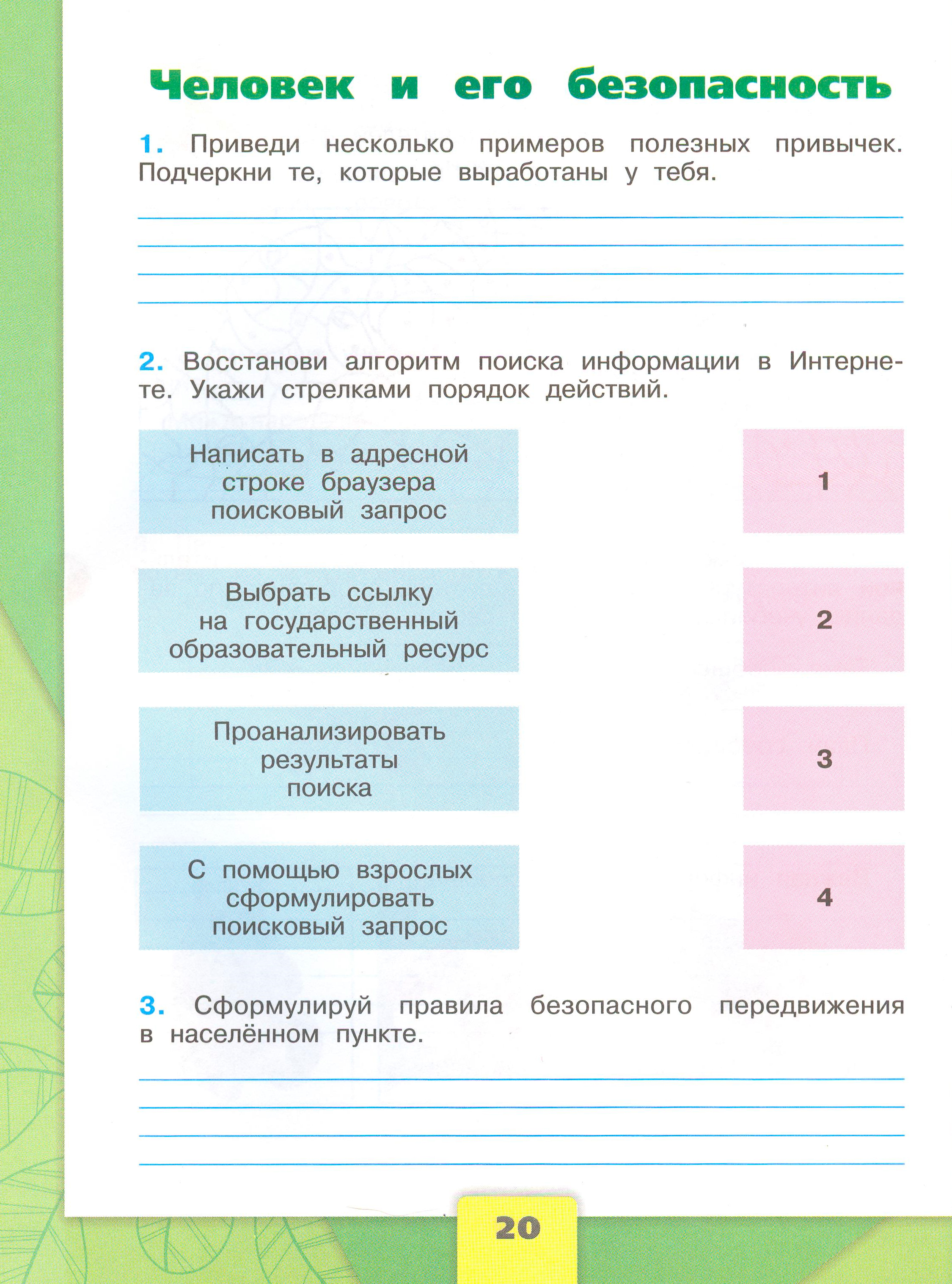 Рабочая тетрадь Плешаков 1 часть. Окружающий мир 4 класс. Страница 20.