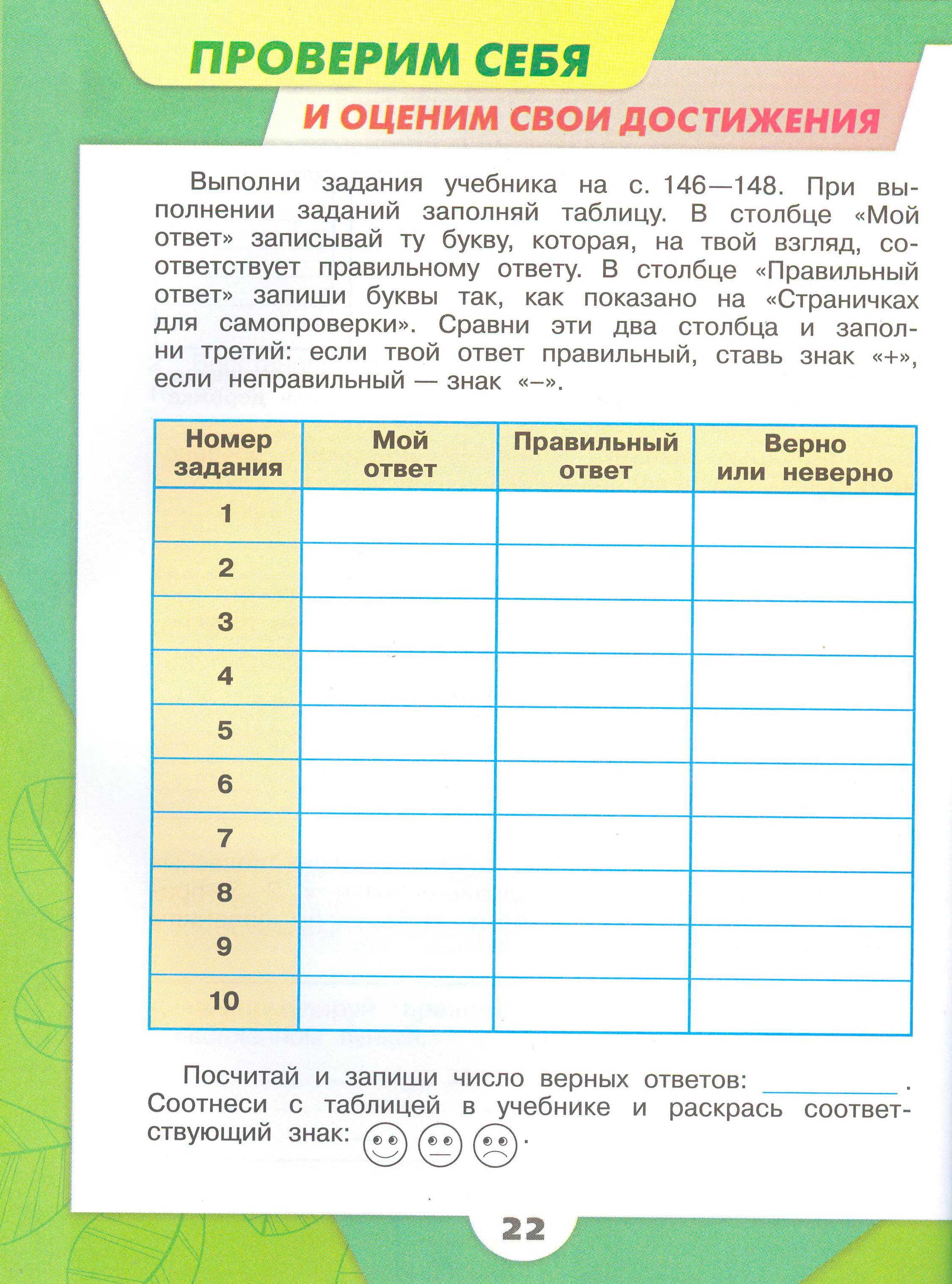 Рабочая тетрадь Плешаков 1 часть. Окружающий мир 4 класс. Страница 22.
