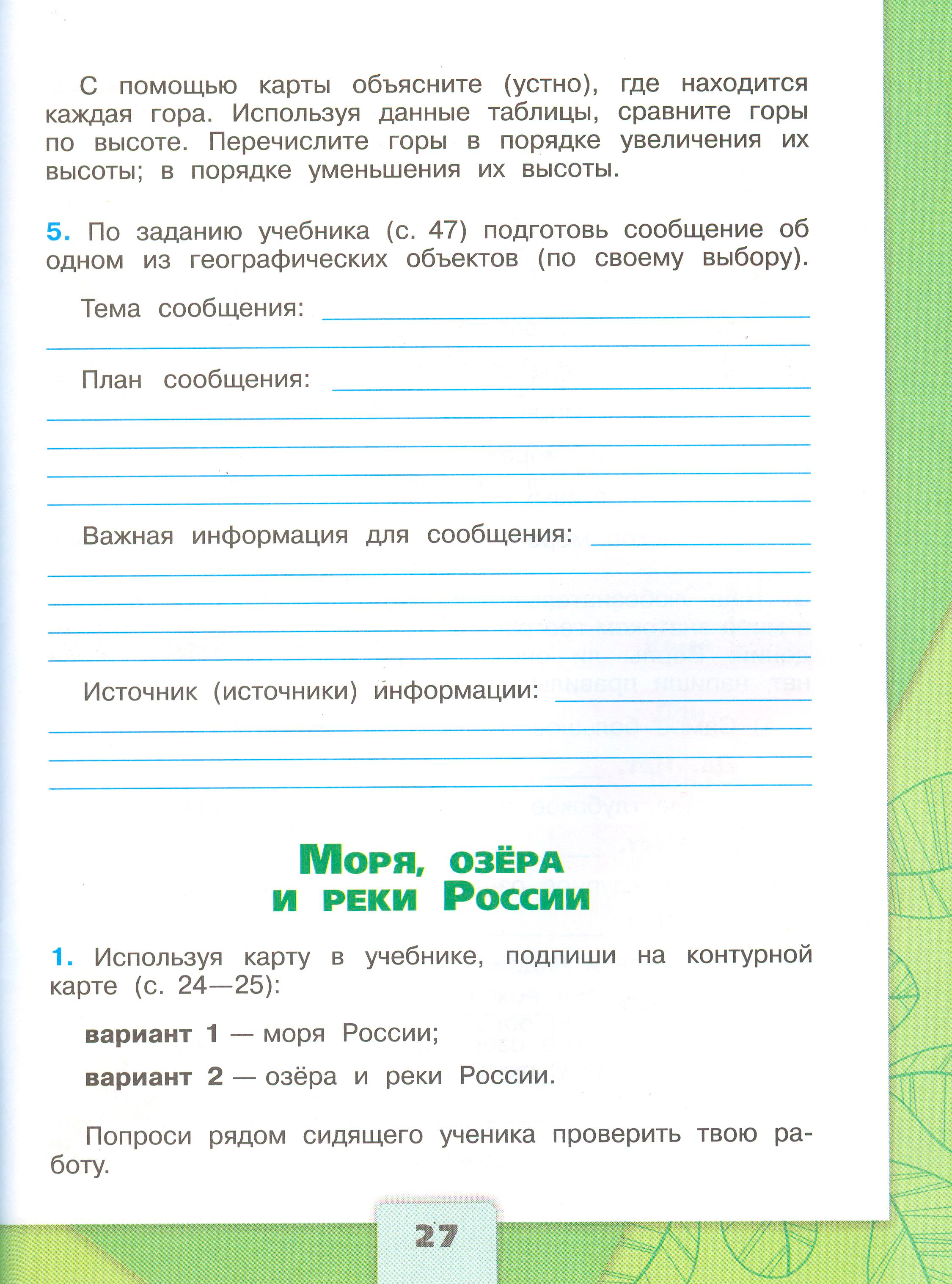 Рабочая тетрадь Плешаков 1 часть. Окружающий мир 4 класс. Страница 27.