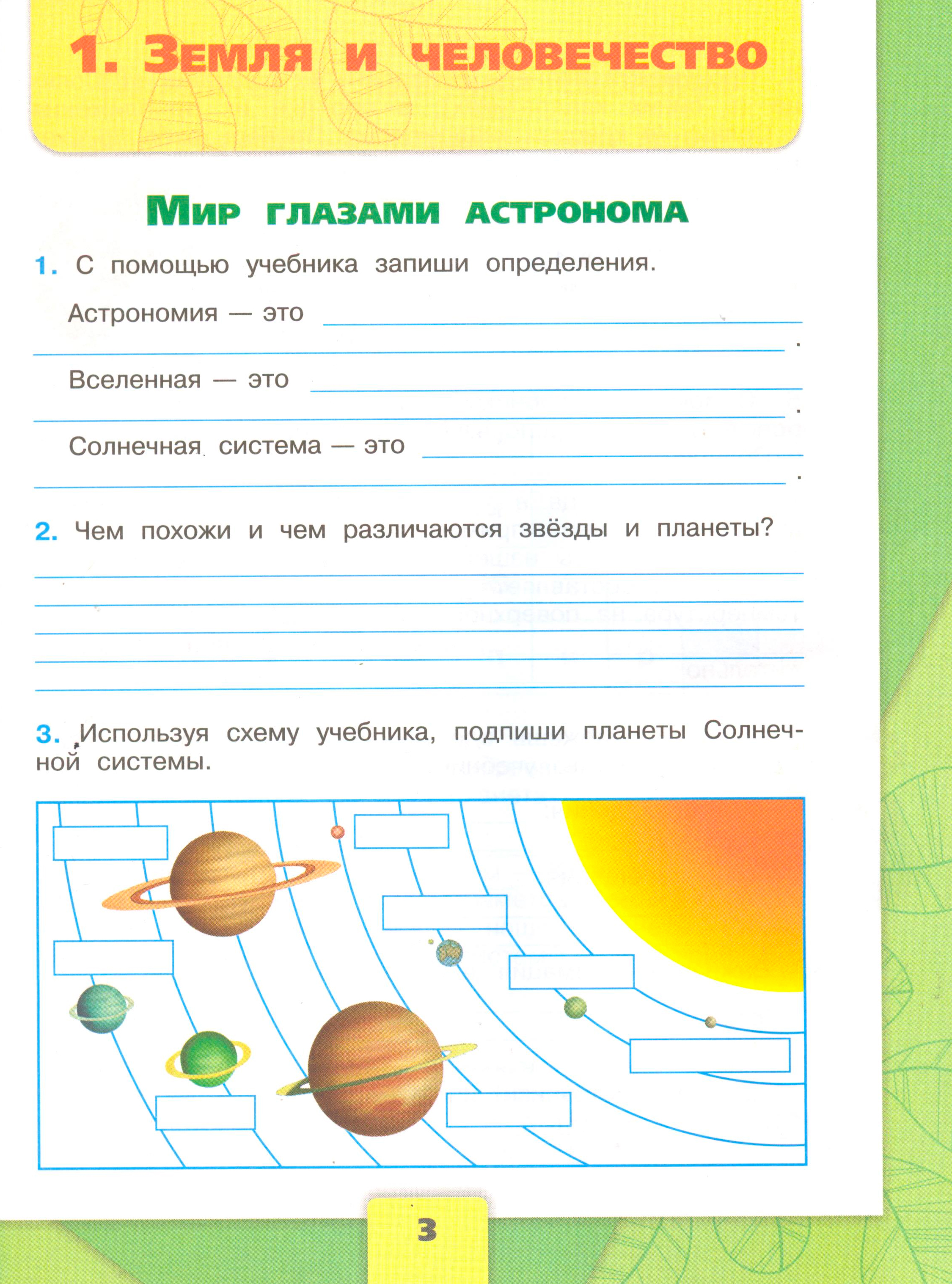 Рабочая тетрадь Плешаков страница 3, титул Рабочая тетрадь Плешаков 1 часть. Окружающий мир 4 класс. Страница 3.