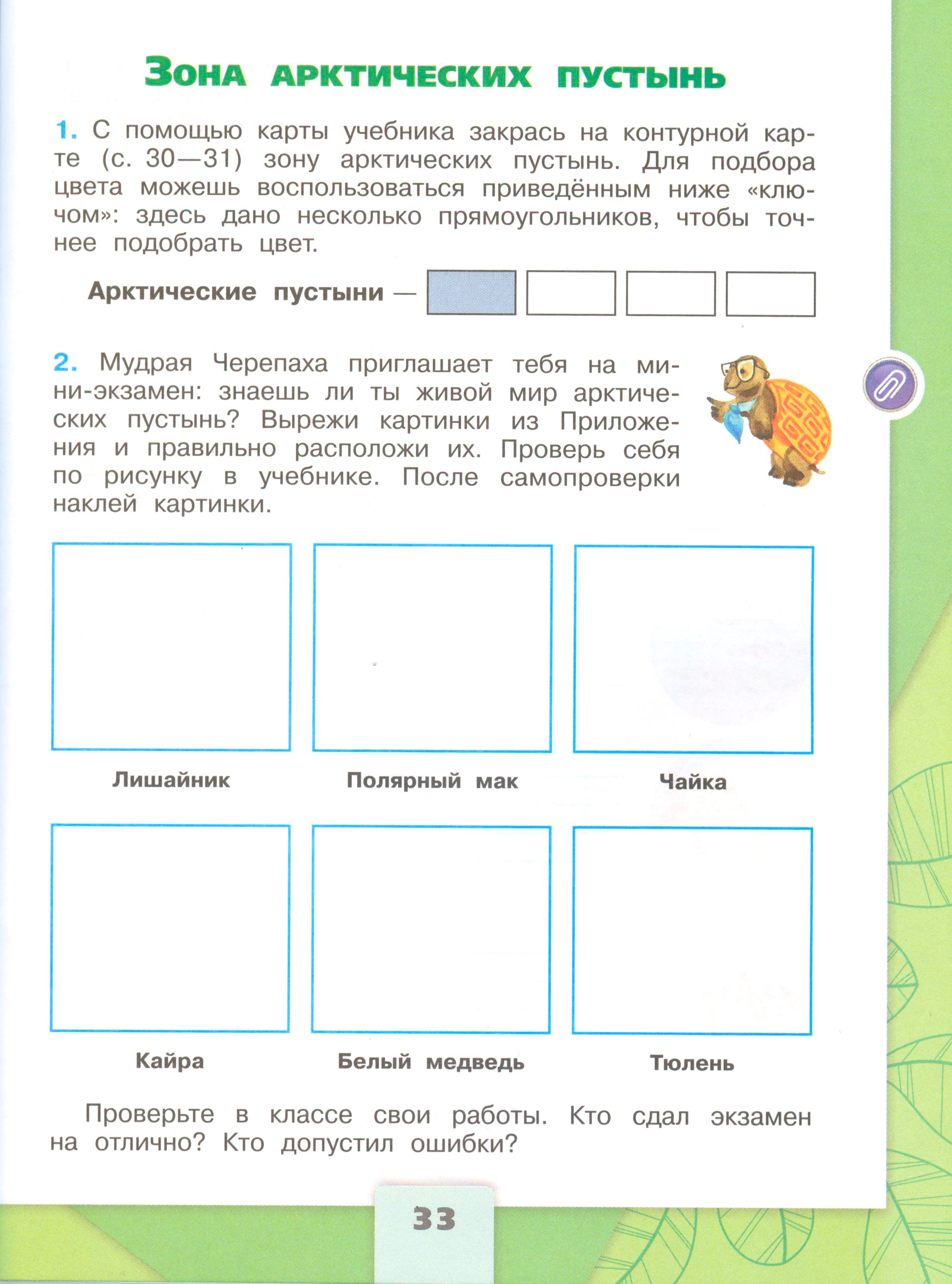 Рабочая тетрадь Плешаков 1 часть. Окружающий мир 4 класс. Страница 33.