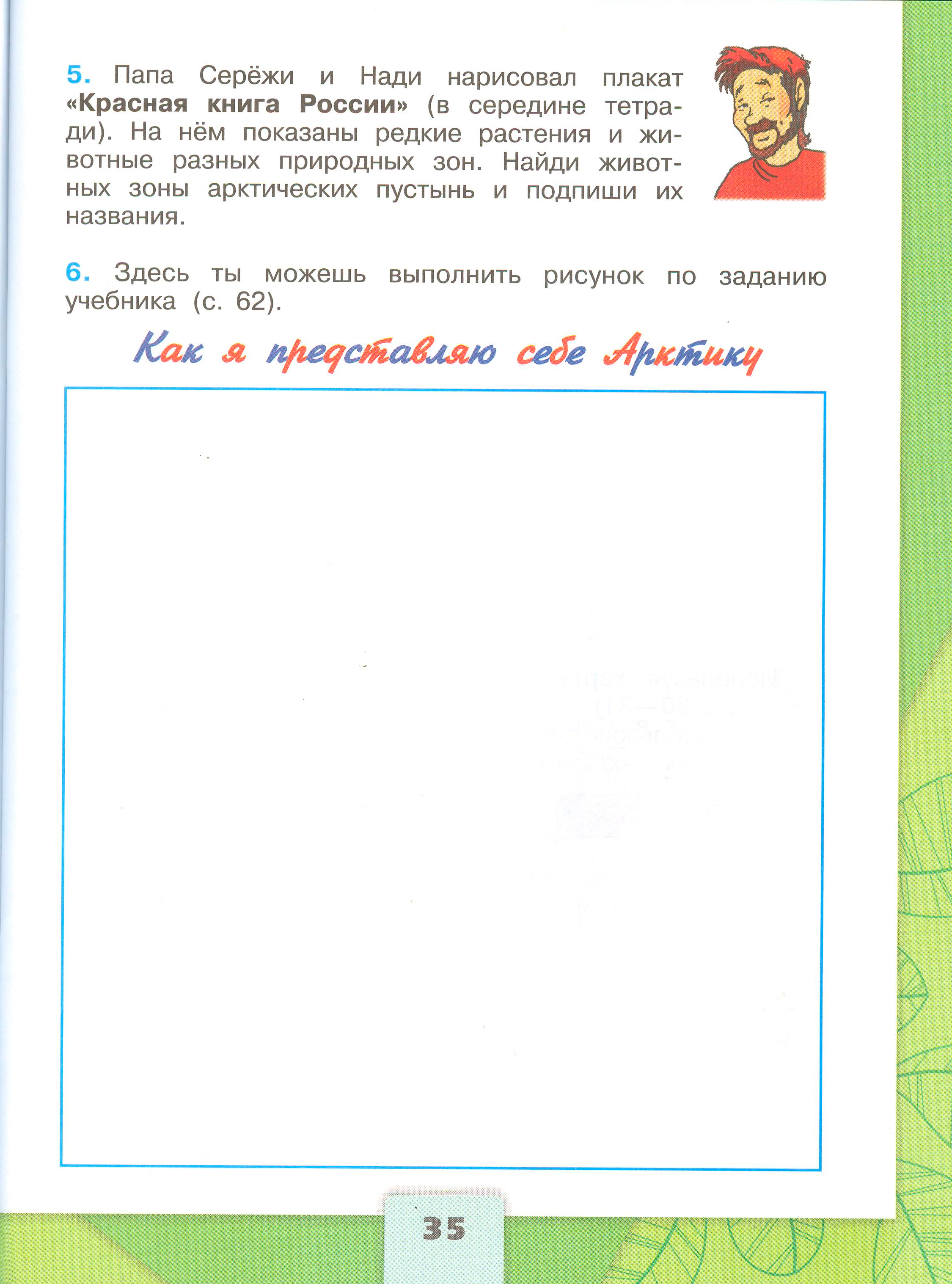 Рабочая тетрадь Плешаков 1 часть. Окружающий мир 4 класс. Страница 35.