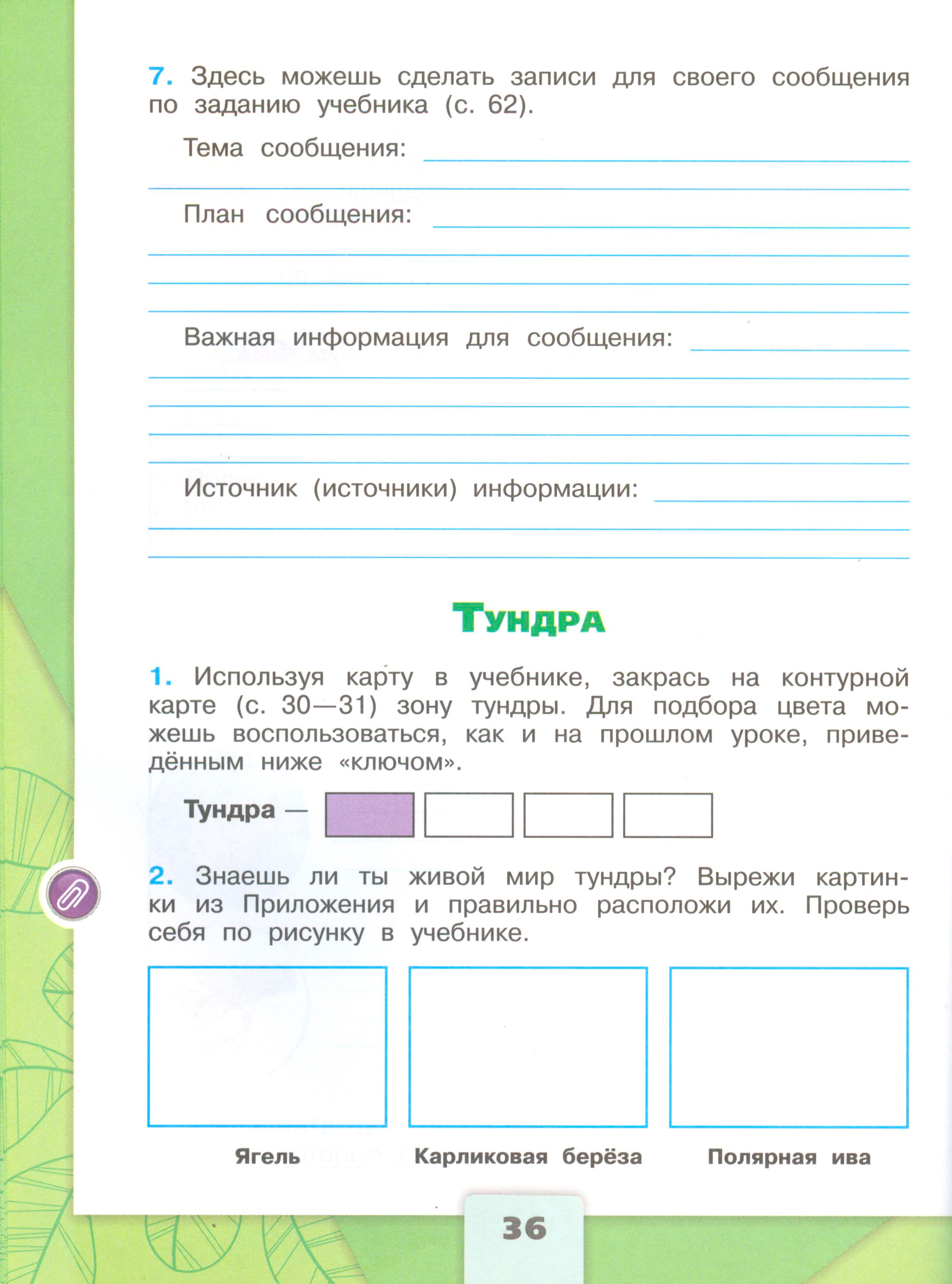 Рабочая тетрадь Плешаков 1 часть. Окружающий мир 4 класс. Страница 36.
