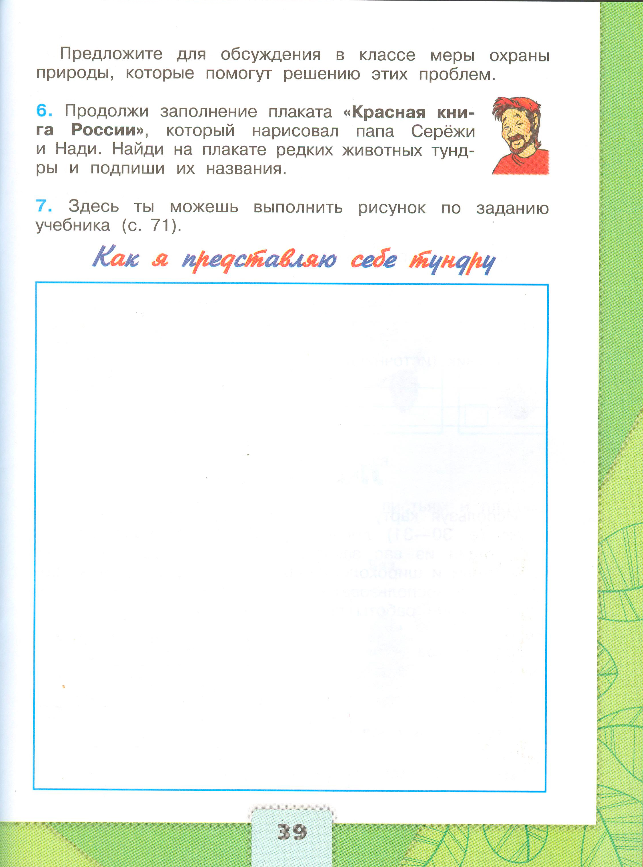 Рабочая тетрадь Плешаков 1 часть. Окружающий мир 4 класс. Страница 39.