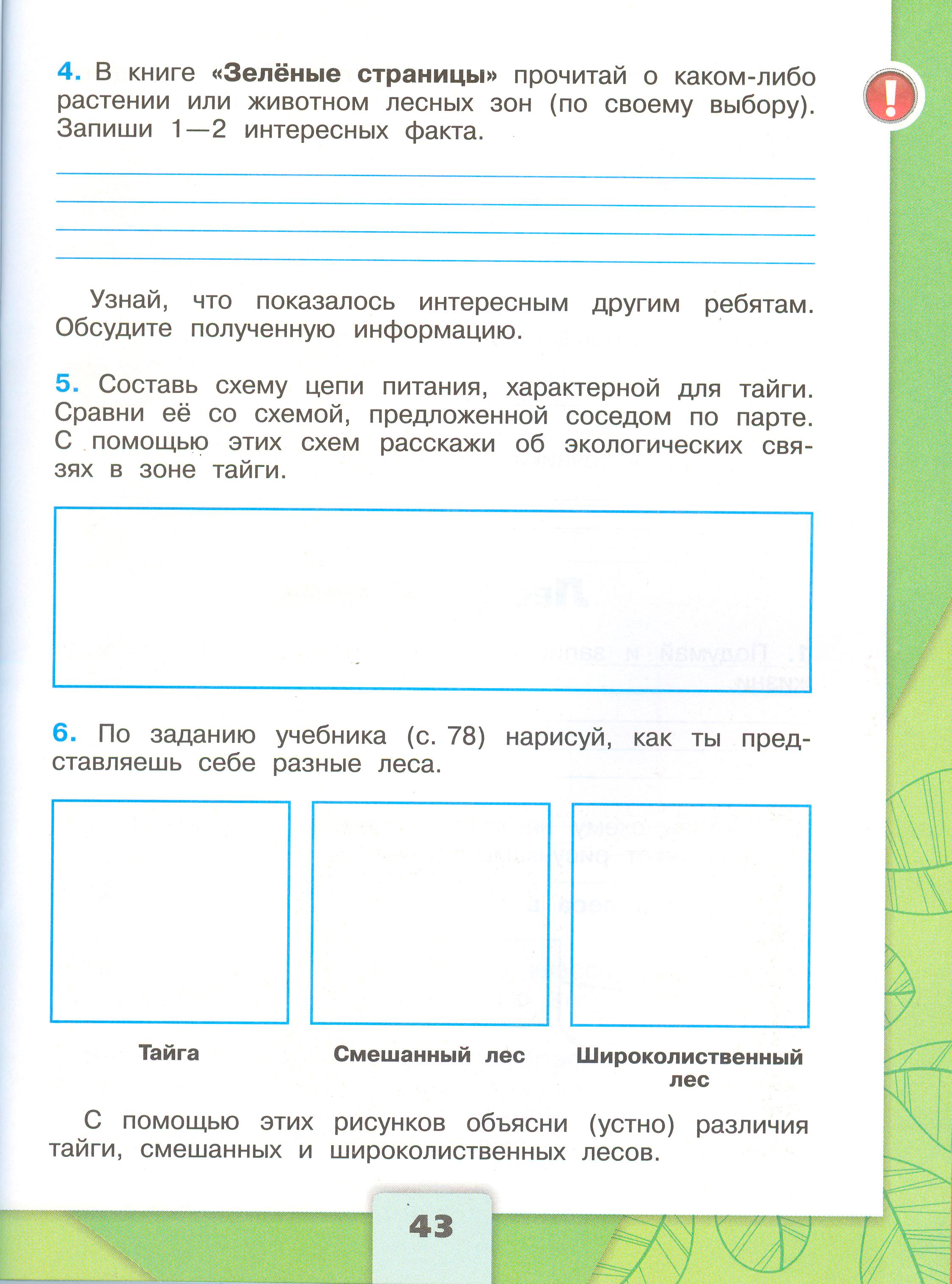 Рабочая тетрадь Плешаков страница 43, титул Рабочая тетрадь Плешаков 1 часть. Окружающий мир 4 класс. Страница 43.