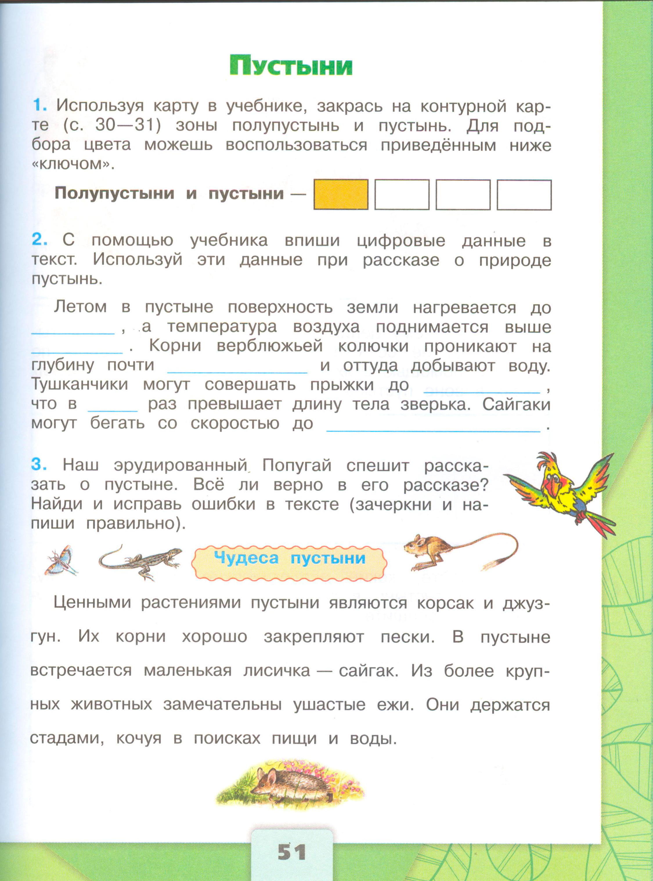 Рабочая тетрадь Плешаков 1 часть. Окружающий мир 4 класс. Страница 51.