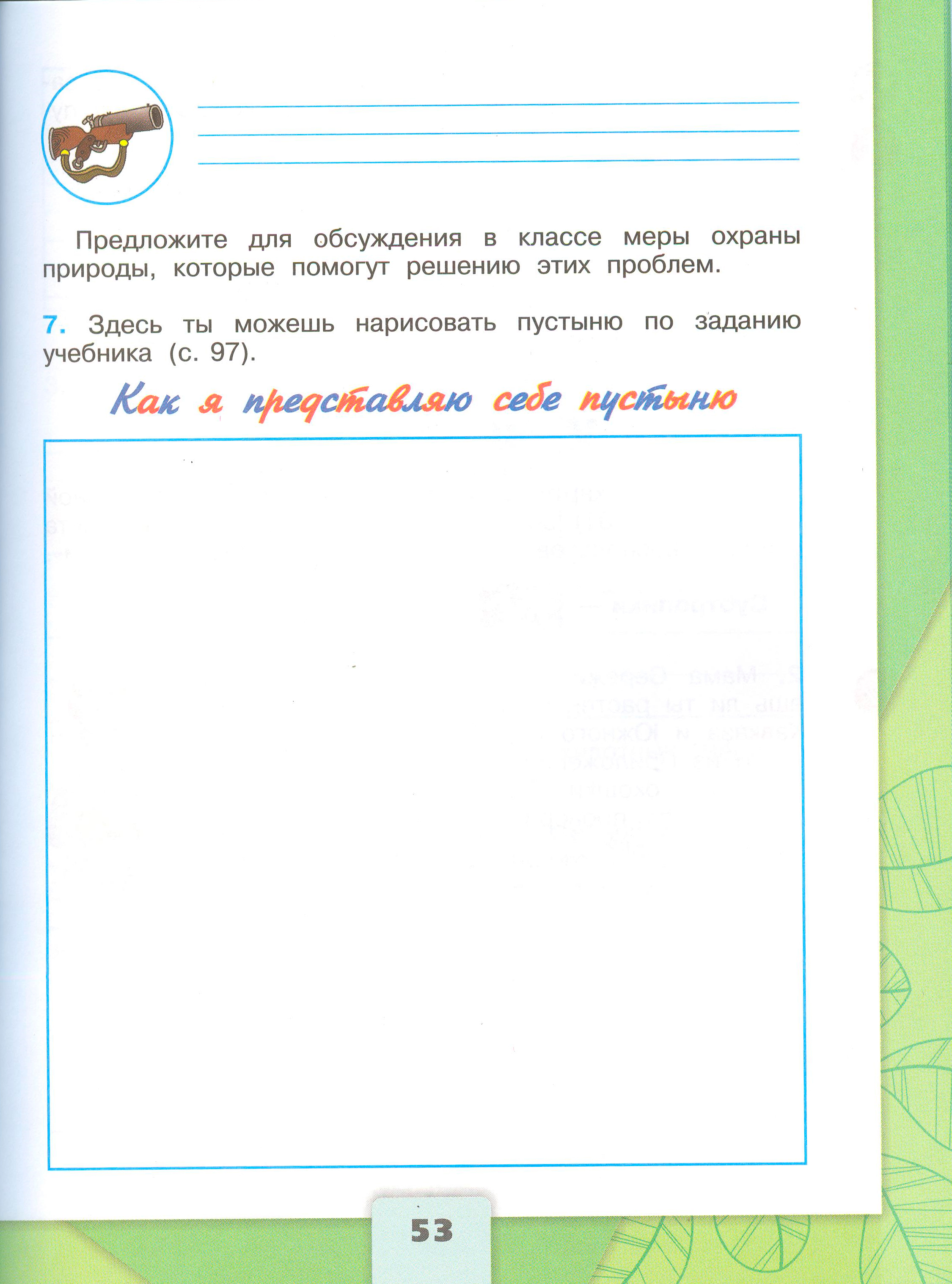 Рабочая тетрадь Плешаков страница 53, титул Рабочая тетрадь Плешаков 1 часть. Окружающий мир 4 класс. Страница 53.