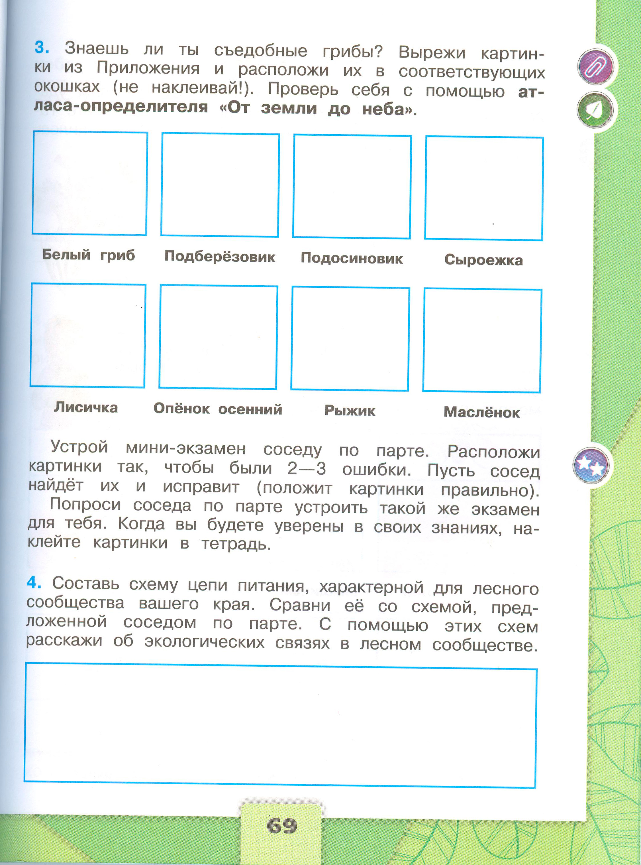 Рабочая тетрадь Плешаков 1 часть. Окружающий мир 4 класс. Страница 69.